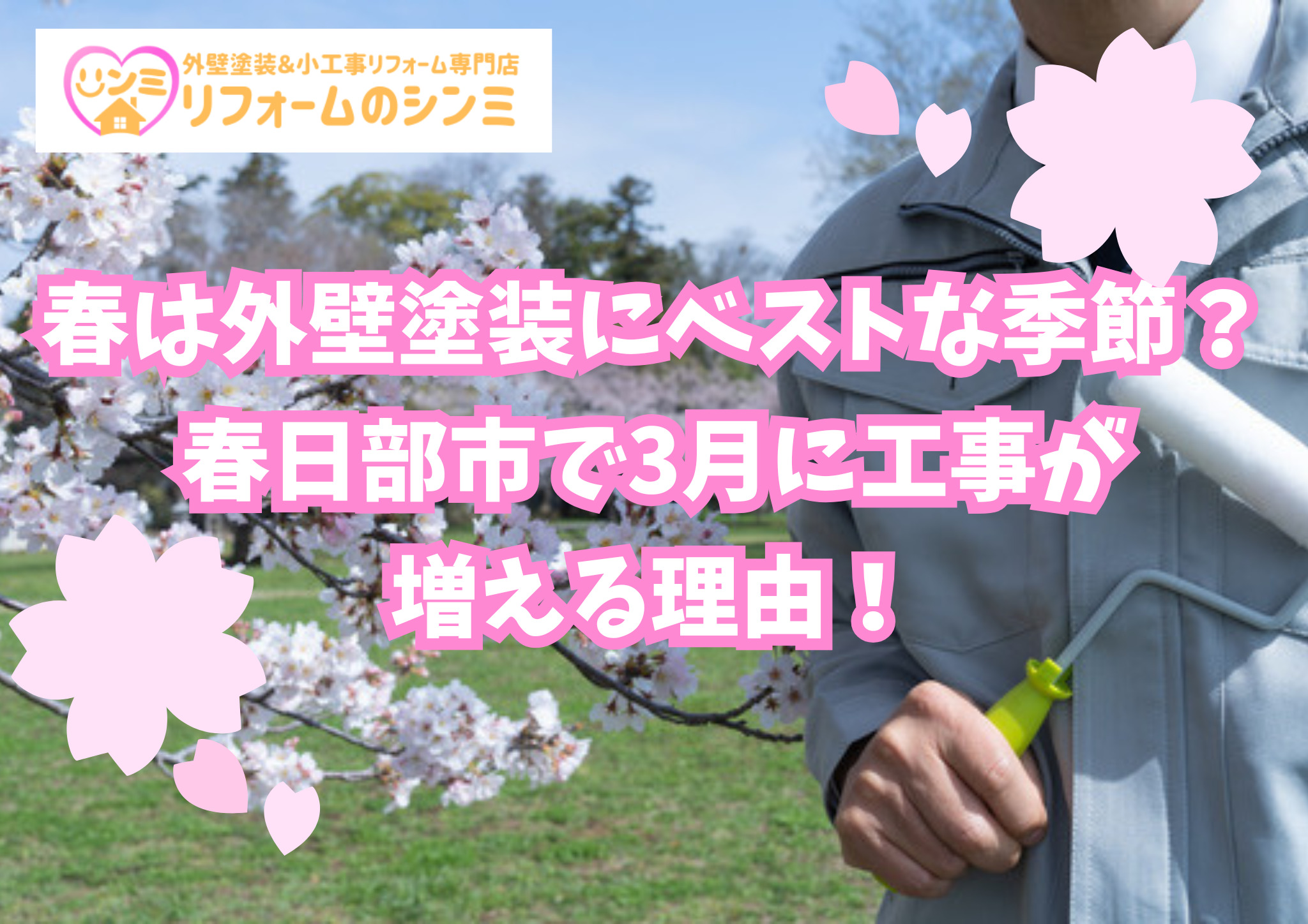 春は外壁塗装にベストな季節？春日部市で3月に工事が増える理由！