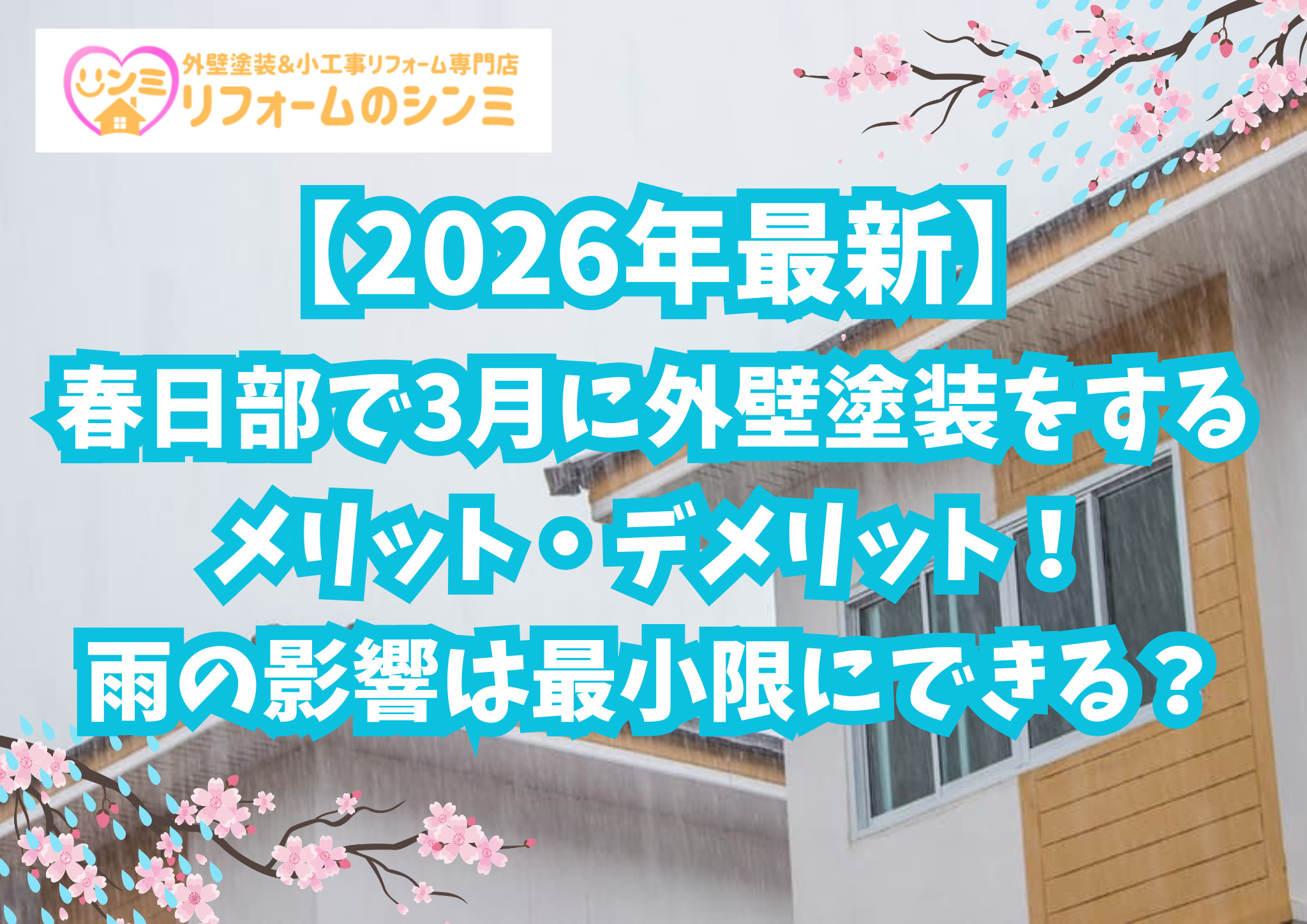 【2026年最新】春日部で3月に外壁塗装をするメリット・デメリット！雨の影響は最小限にできる？