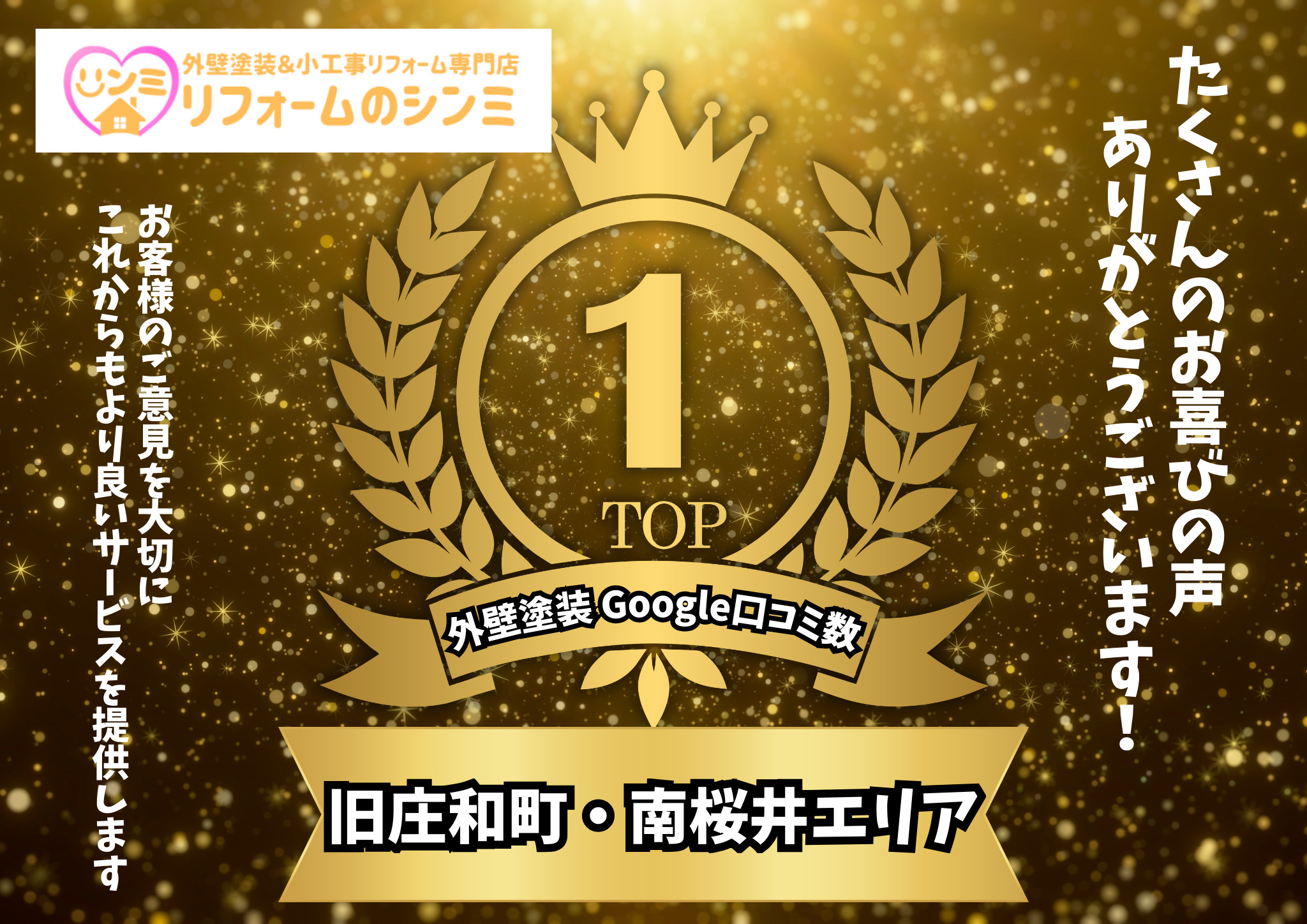 【旧庄和町・南桜井】外壁塗装のGoogle口コミ数No.1獲得！感謝の気持ちを込めて！