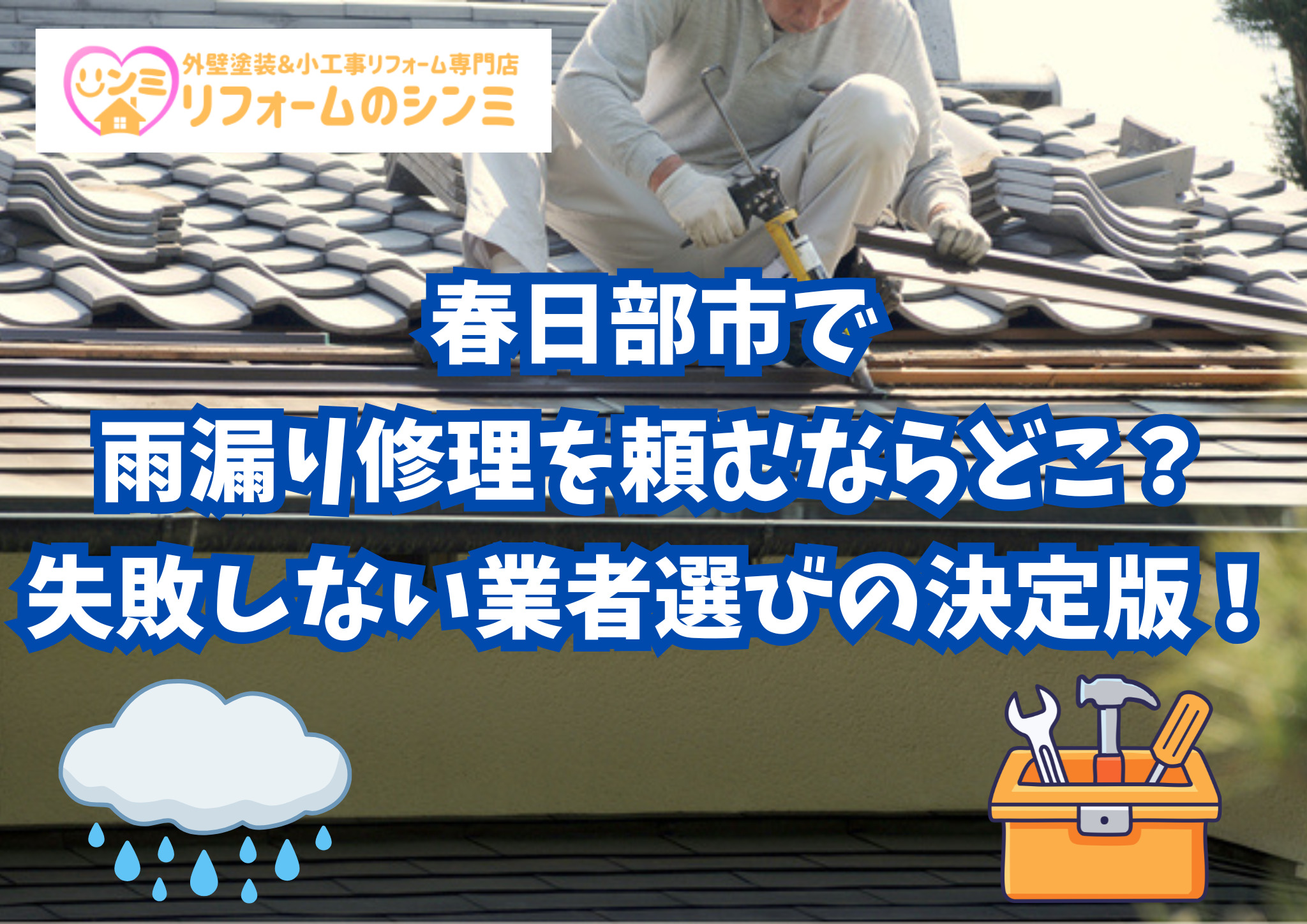 春日部市で雨漏り修理を頼むならどこ？失敗しない業者選びの決定版！