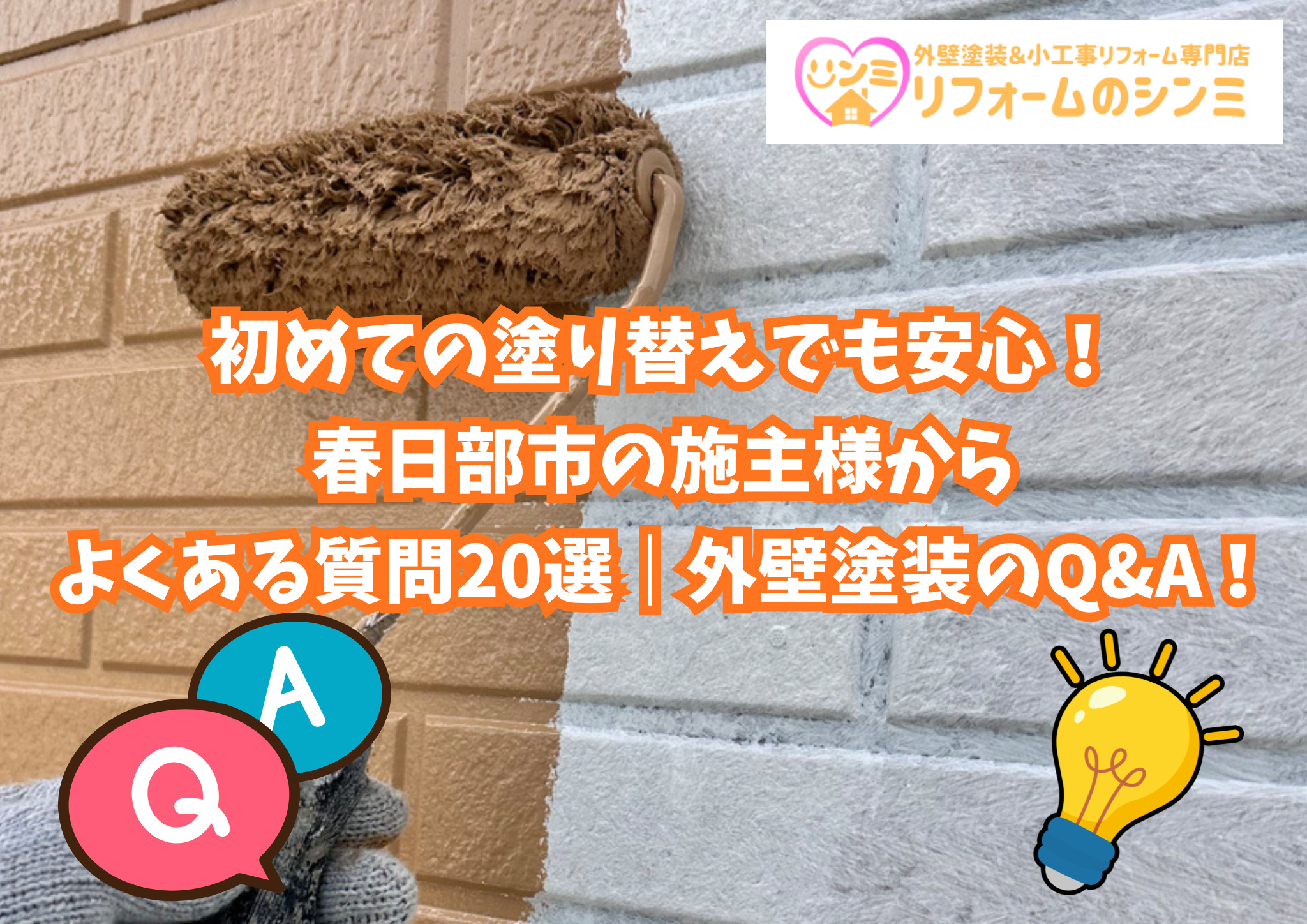 初めての塗り替えでも安心！春日部市の施主様からよくある質問20選｜外壁塗装のQ&A！