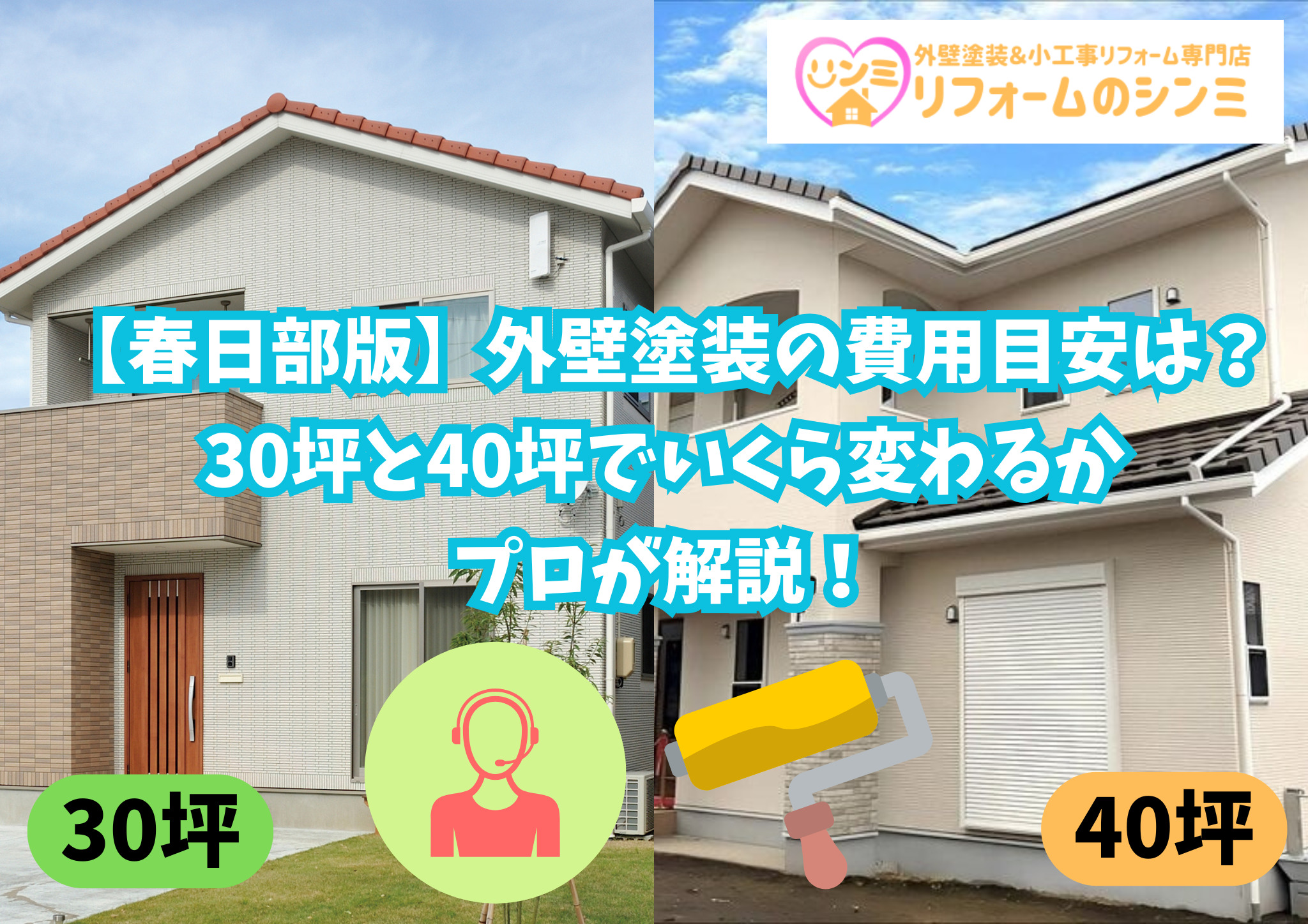 【春日部版】外壁塗装の費用目安は？30坪と40坪でいくら変わるかプロが解説！