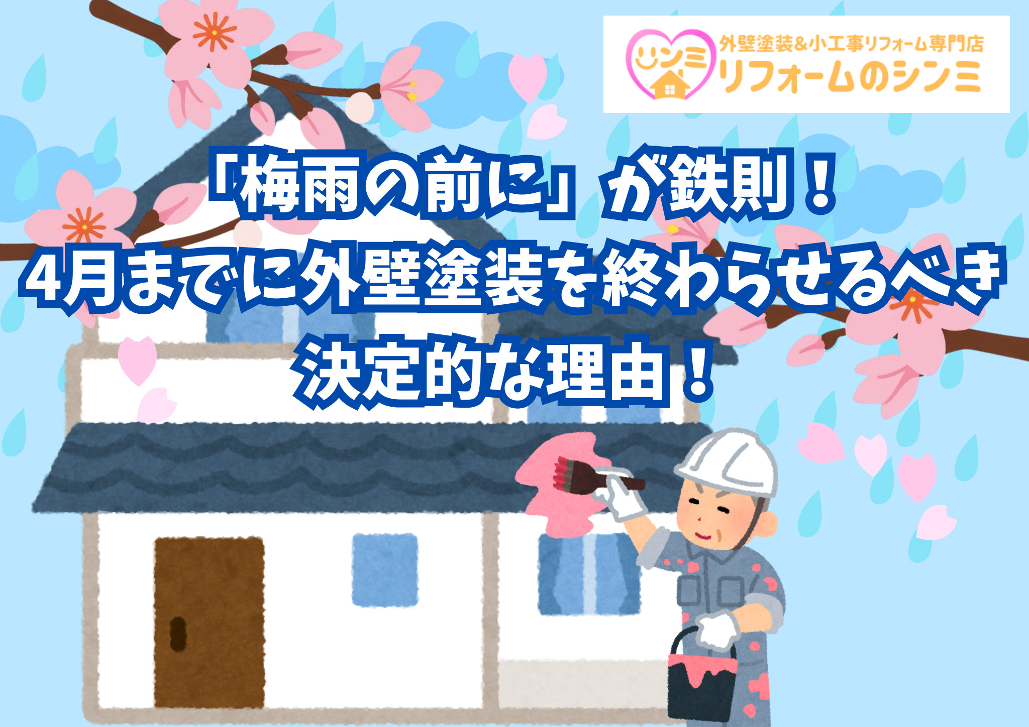 「梅雨の前に」が鉄則！4月までに外壁塗装を終わらせるべき決定的な理由！