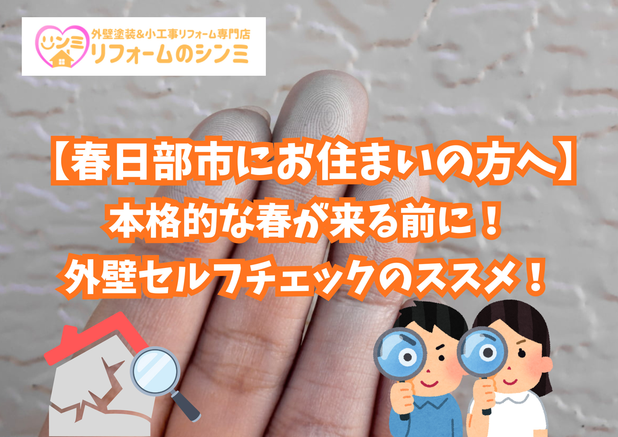【春日部市にお住まいの方へ】本格的な春が来る前に！外壁セルフチェックのススメ！