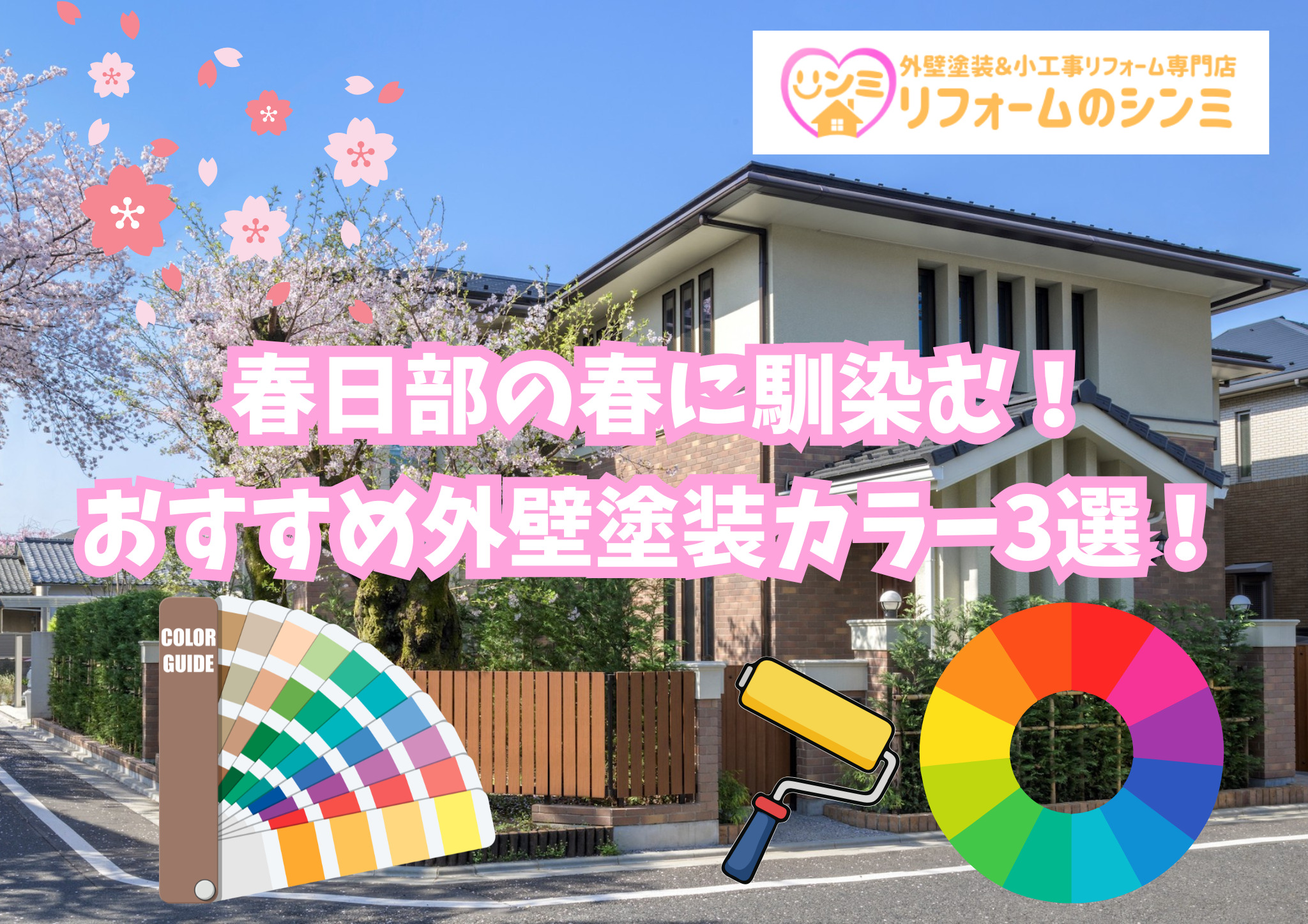 春日部の春に馴染む！おすすめ外壁塗装カラー3選！