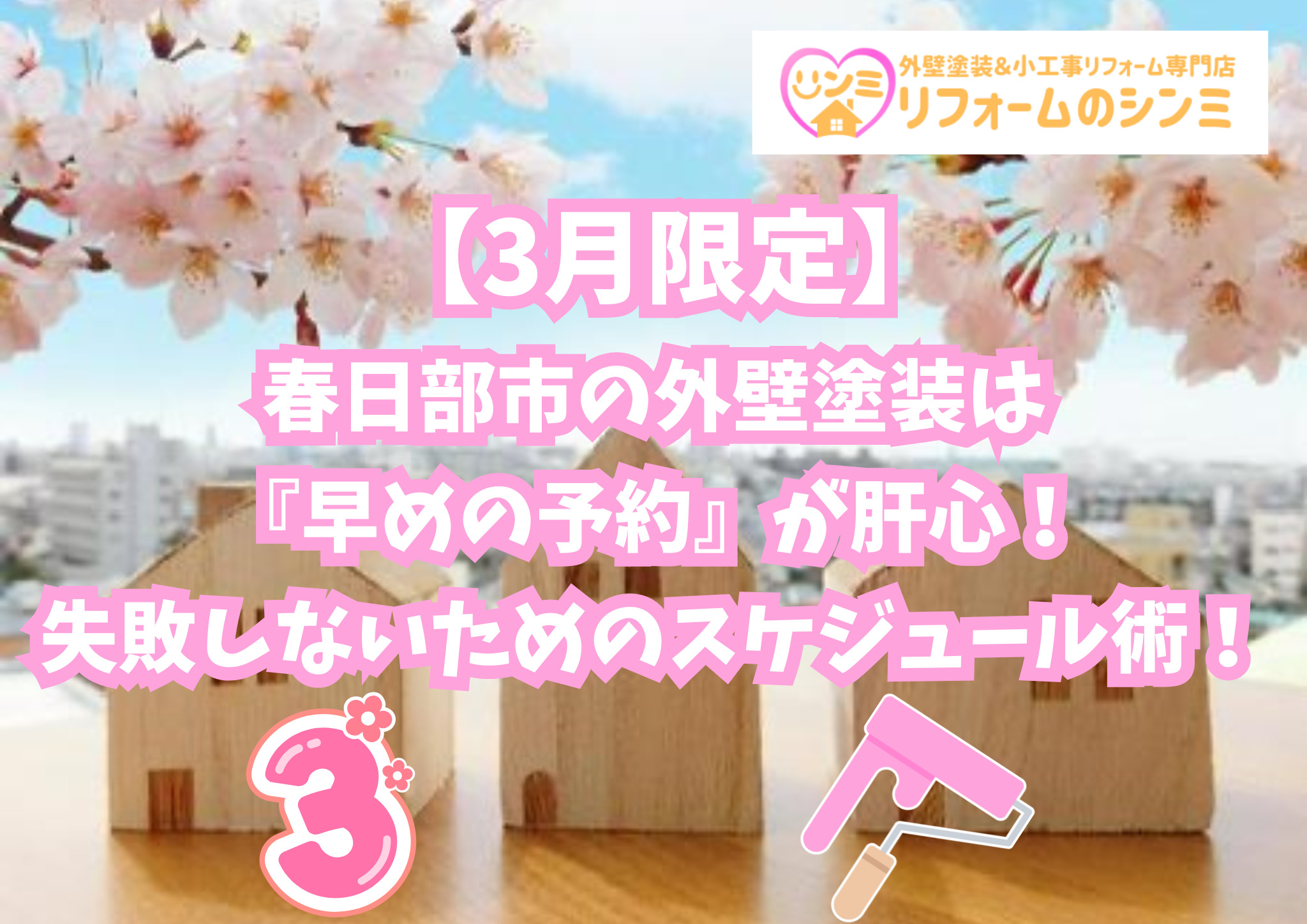 【3月限定】春日部市の外壁塗装は『早めの予約』が肝心！失敗しないためのスケジュール術！