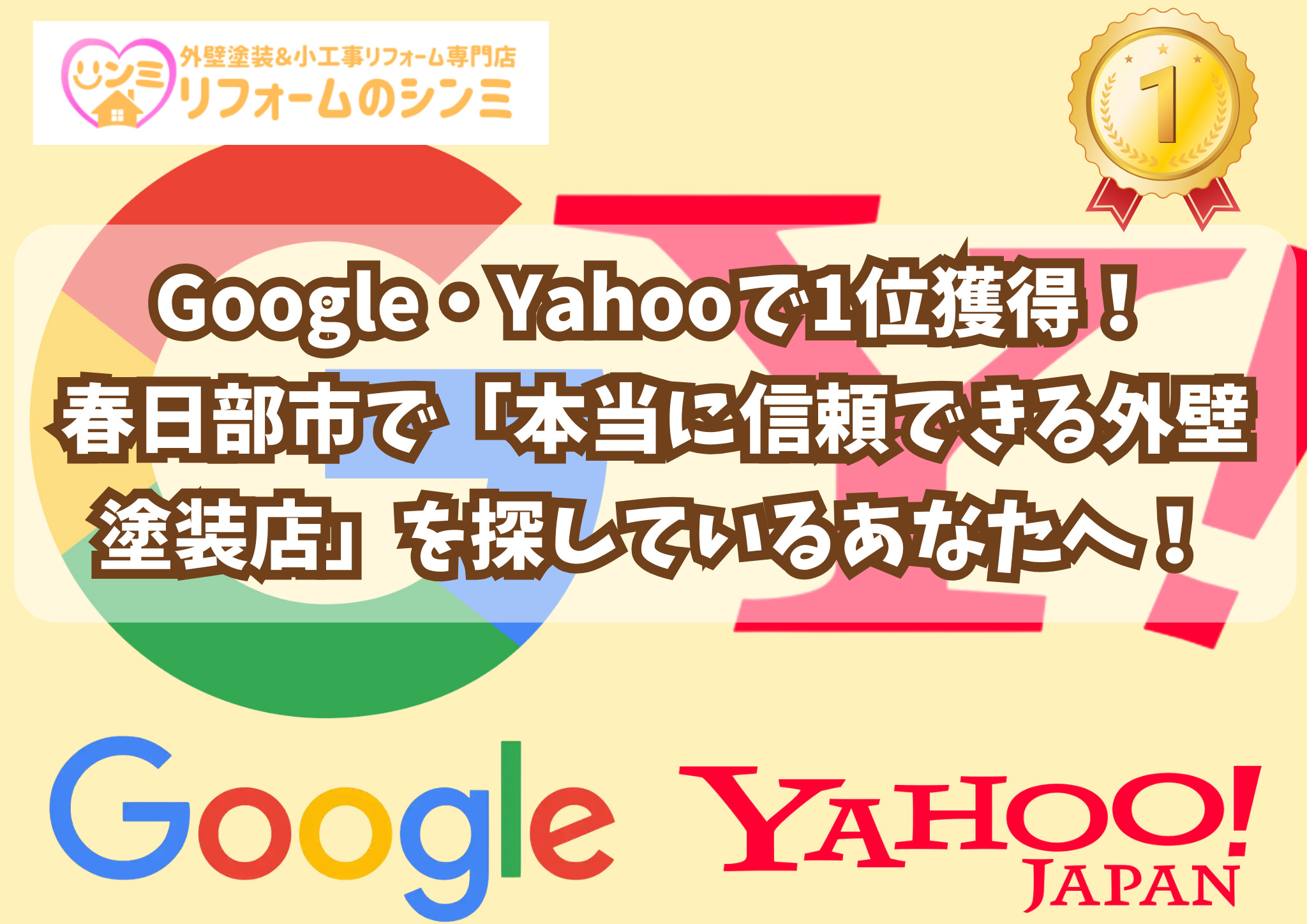 Google・Yahooで1位獲得！春日部市で「本当に信頼できる外壁塗装店」を探しているあなたへ！