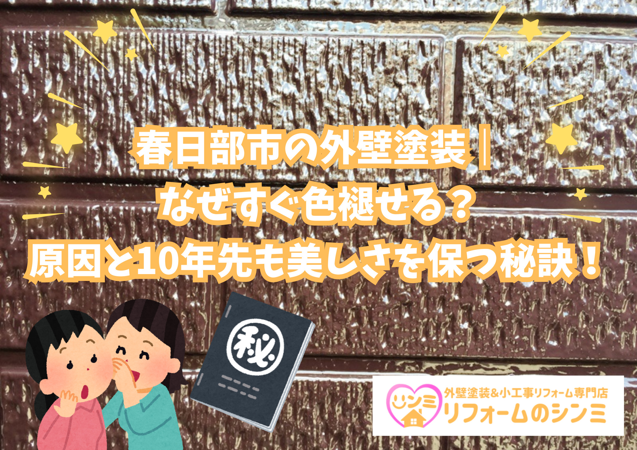 春日部市の外壁塗装｜なぜすぐ色褪せる？原因と10年先も美しさを保つ秘訣！