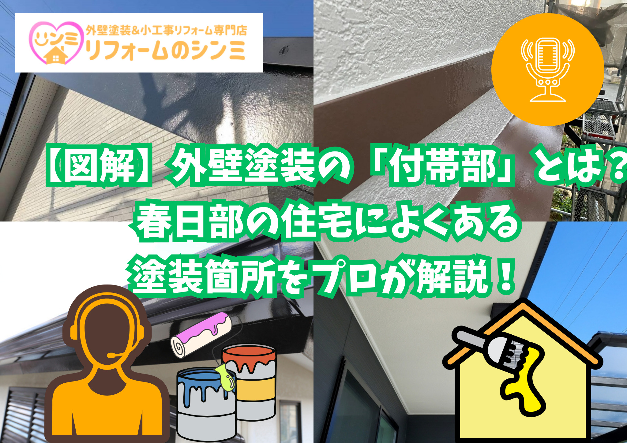 【図解】外壁塗装の「付帯部」とは？春日部の住宅によくある 塗装箇所をプロが解説！