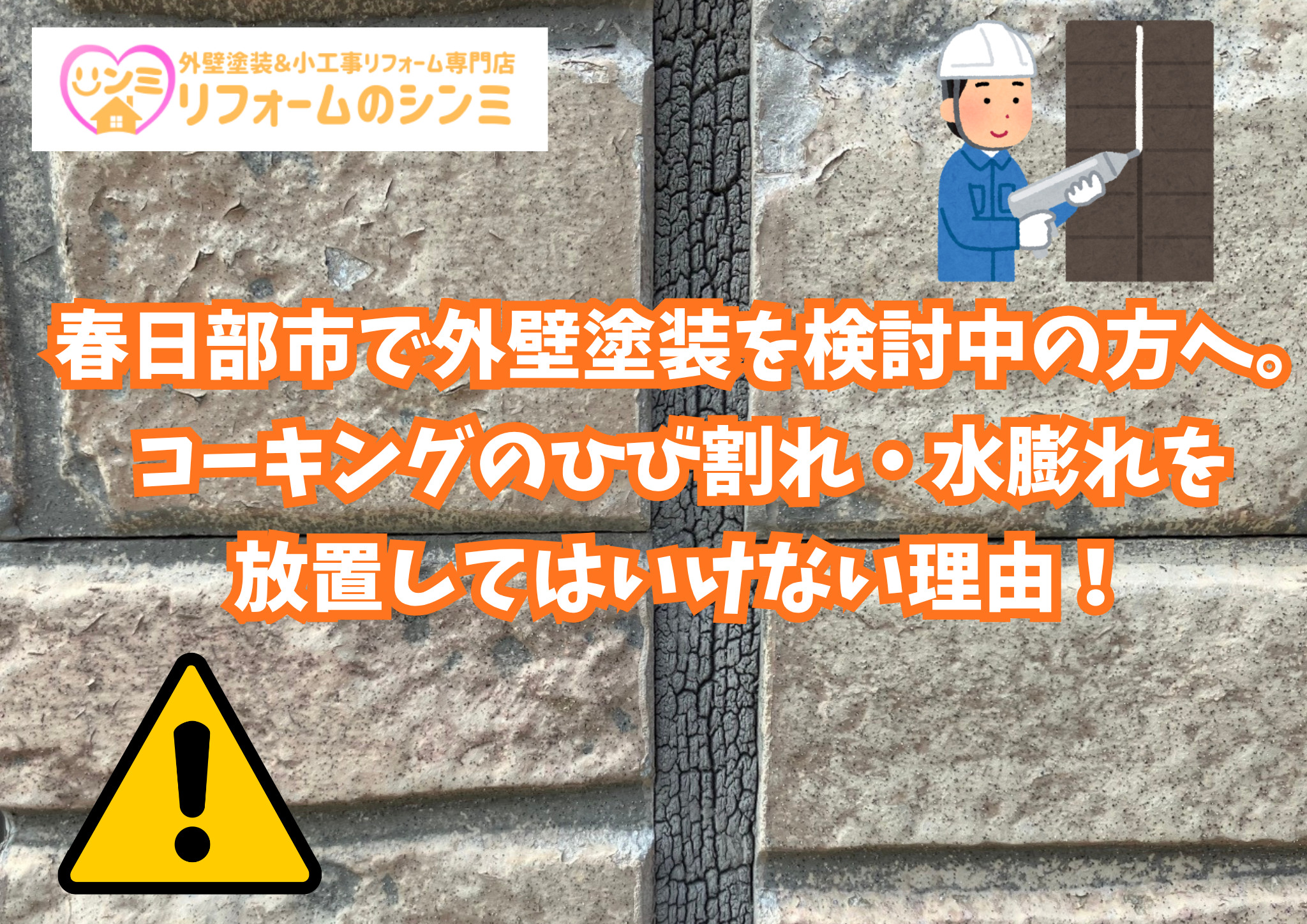春日部市で外壁塗装を検討中の方へ。コーキングのひび割れ・水膨れを放置してはいけない理由！