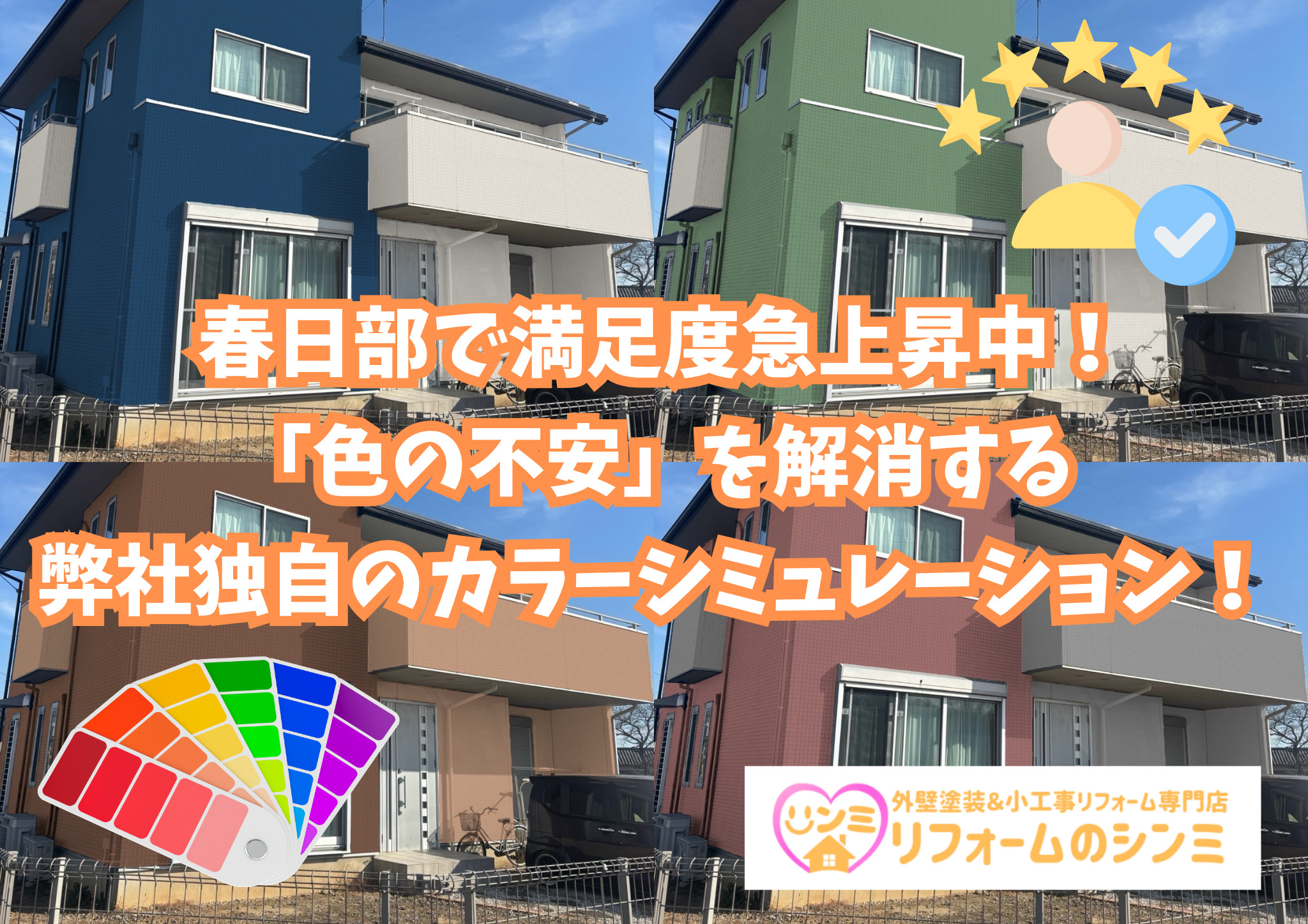 春日部で満足度急上昇中！「色の不安」を解消する弊社独自のカラーシミュレーション！