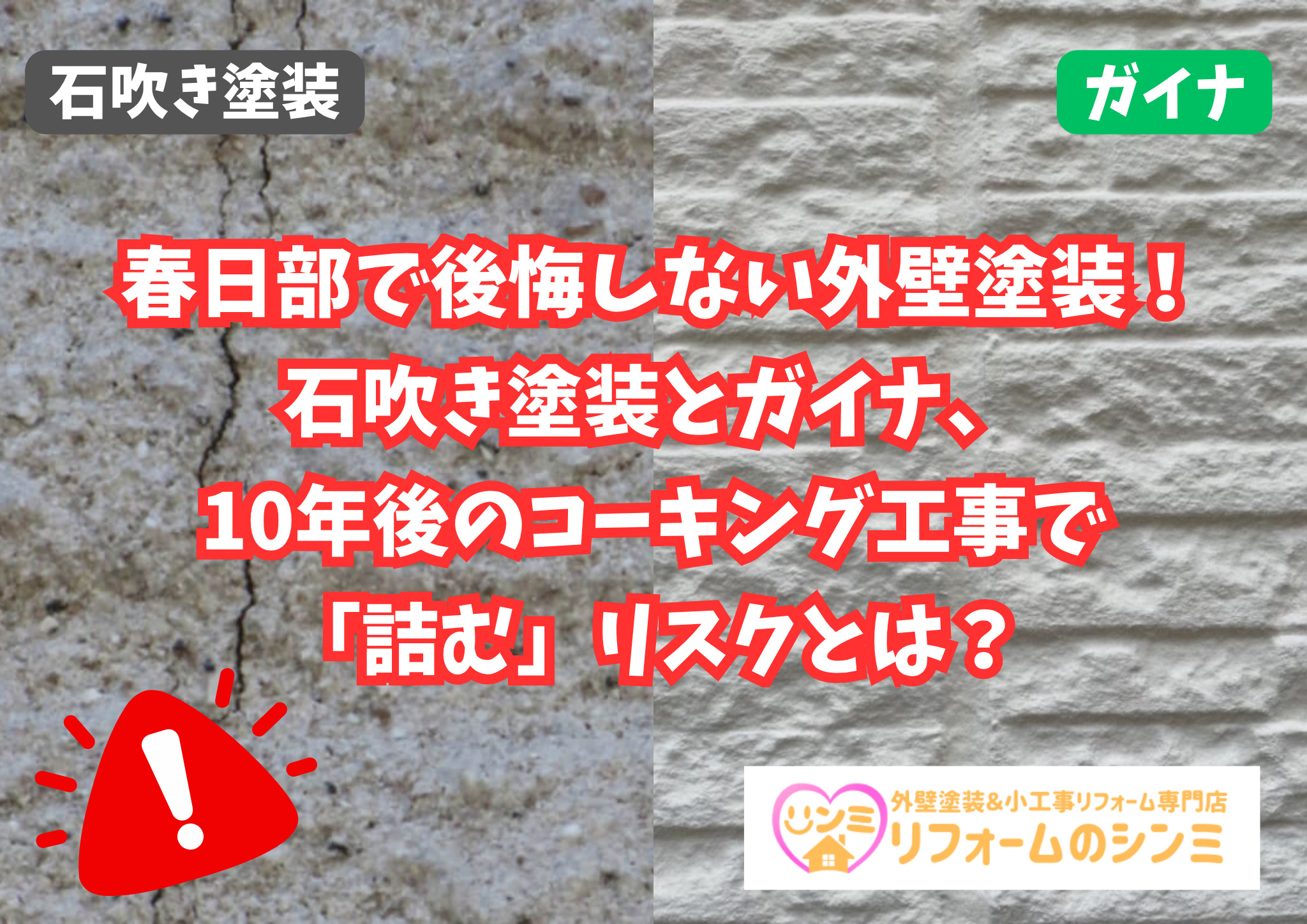 春日部で後悔しない外壁塗装！石吹き塗装とガイナ、10年後のコーキング工事で「詰む」リスクとは？