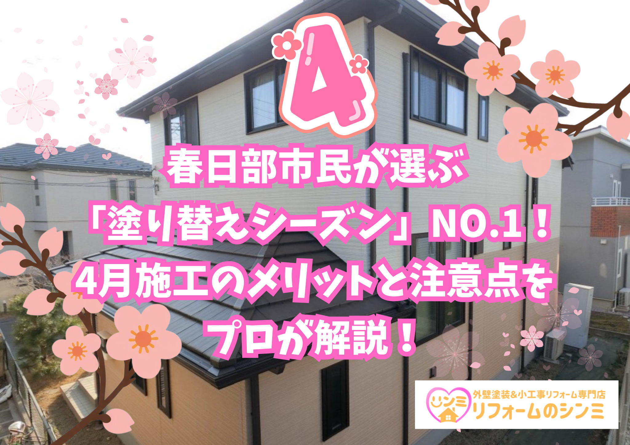 春日部市民が選ぶ「塗り替えシーズン」NO.1！4月施工のメリットと注意点をプロが解説！