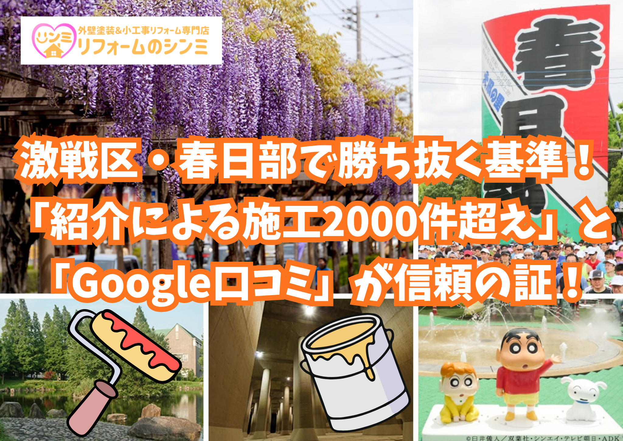 激戦区・春日部で勝ち抜く基準！「紹介による施工2000件超え」と「Google口コミ」が信頼の証！