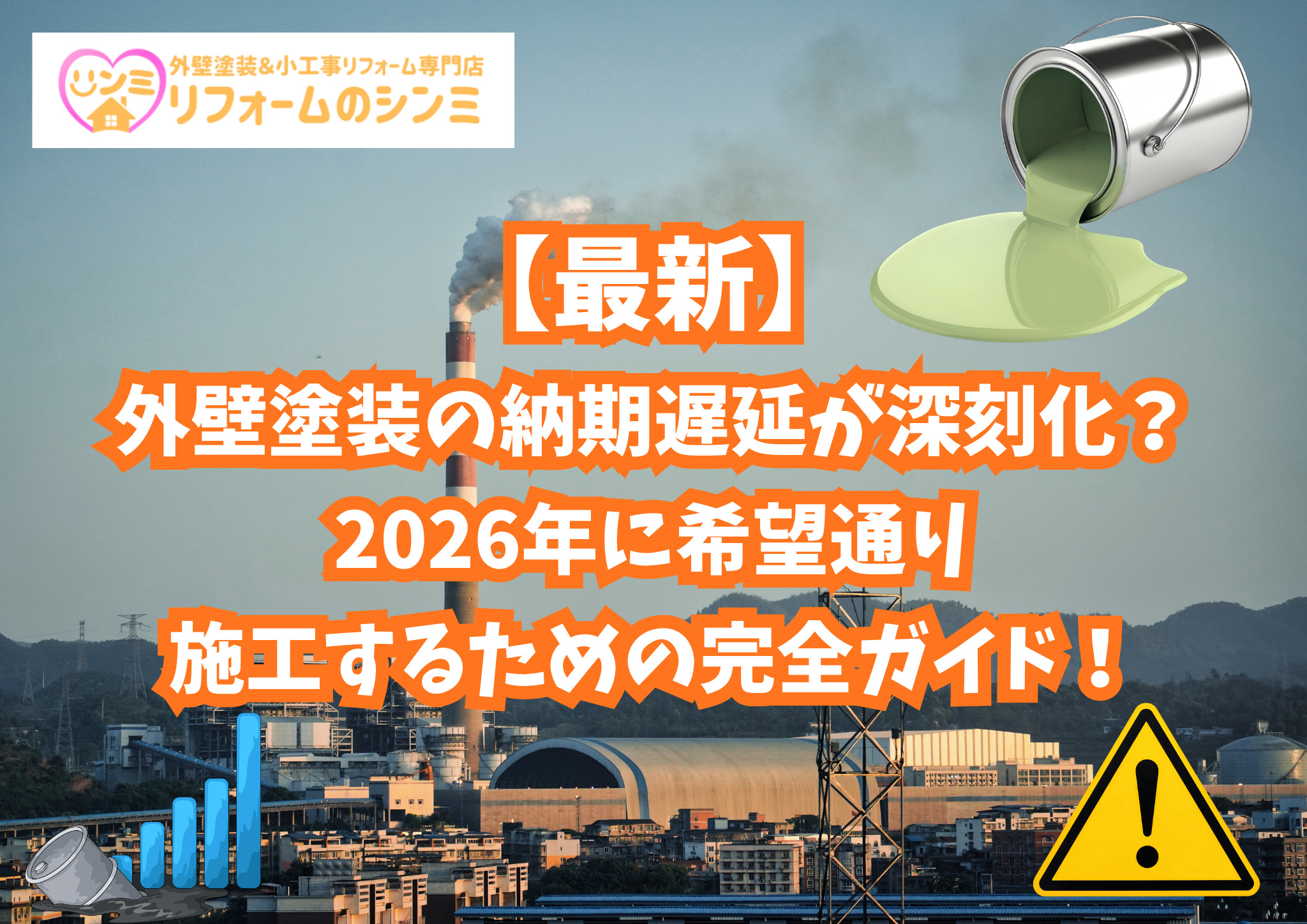 【最新】外壁塗装の納期遅延が深刻化？2026年に希望通り施工するための完全ガイド！