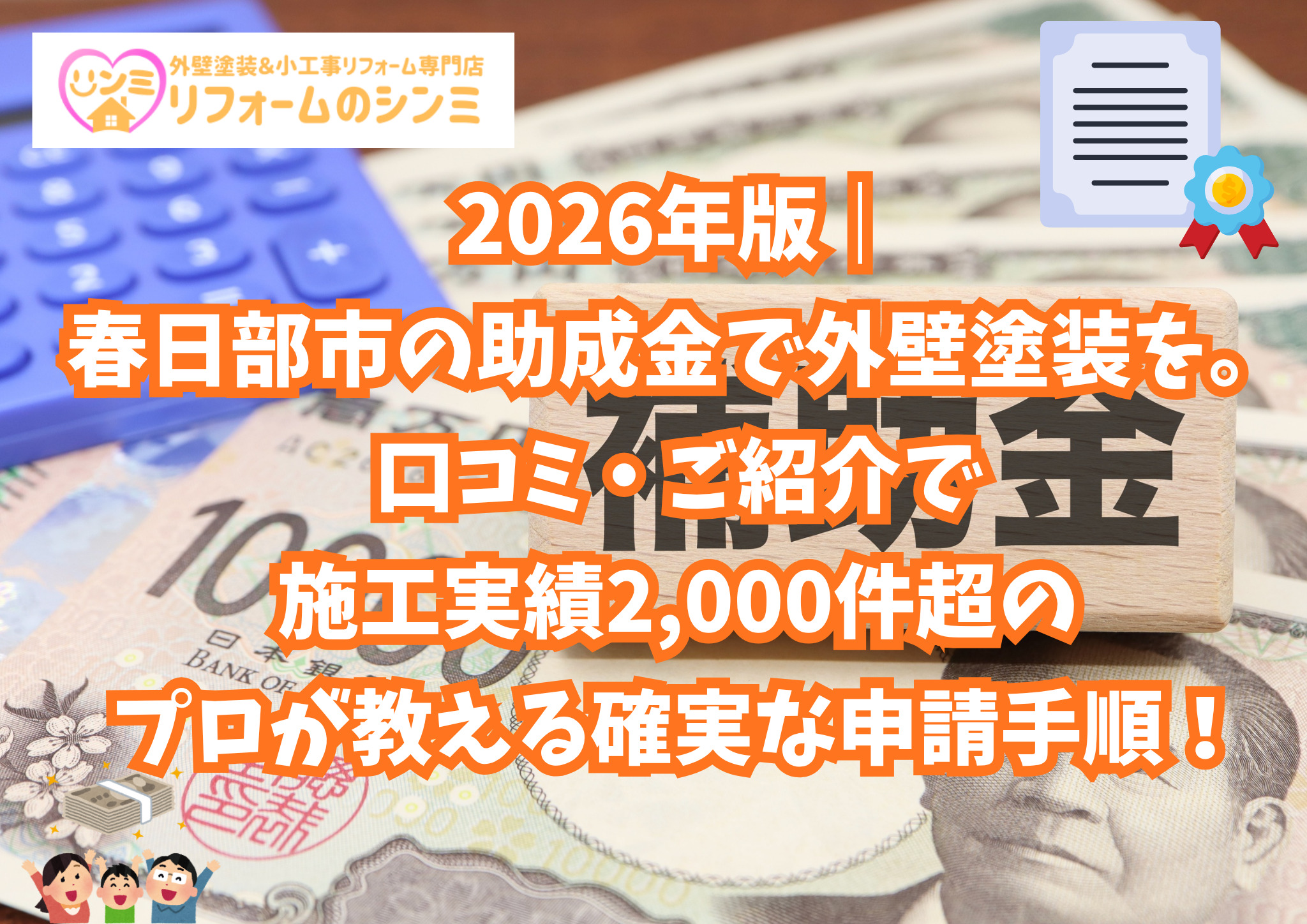 2026年版｜春日部市の助成金で外壁塗装を。口コミ・ご紹介で施工実績2,000件超のプロが教える確実な申請手順！