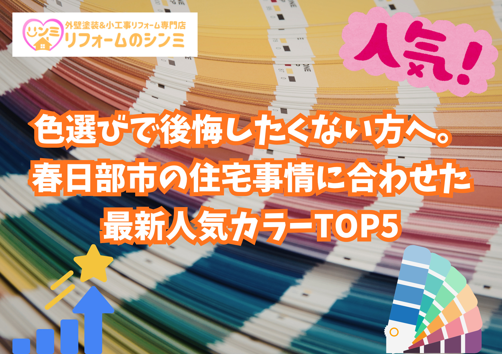 色選びで後悔したくない方へ。春日部市の住宅事情に合わせた最新人気カラーTOP5