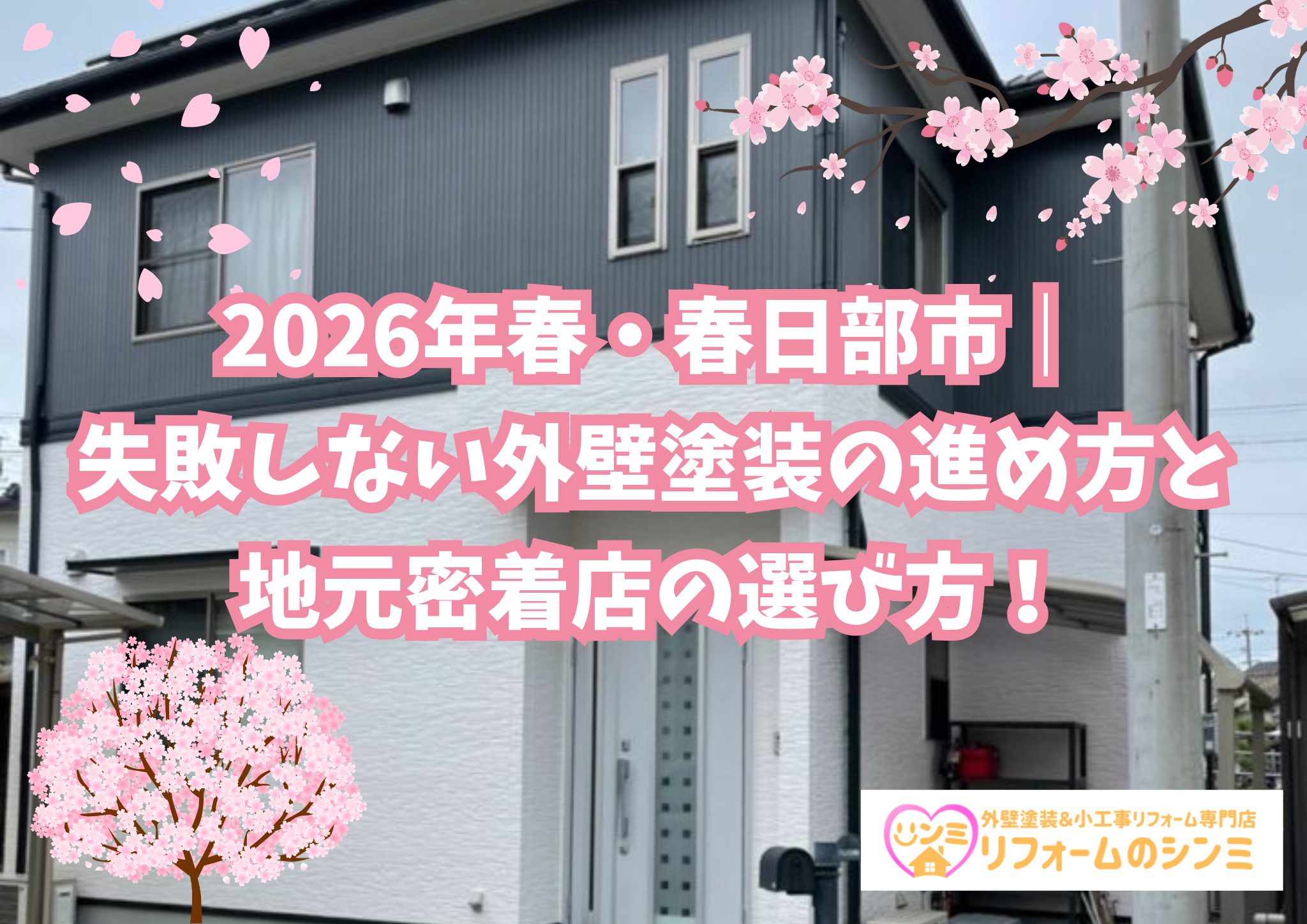 2026年春・春日部市｜失敗しない外壁塗装の進め方と地元密着店の選び方！