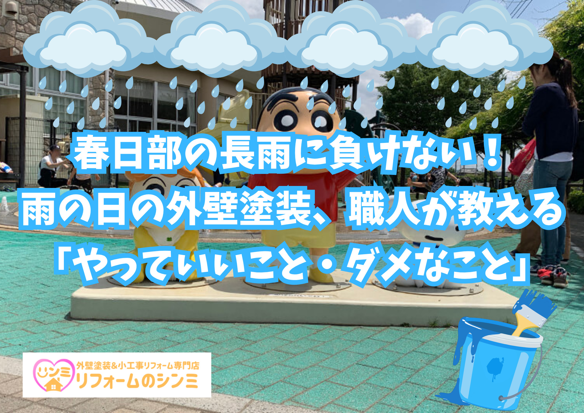 春日部の長雨に負けない！雨の日の外壁塗装、職人が教える「やっていいこと・ダメなこと」