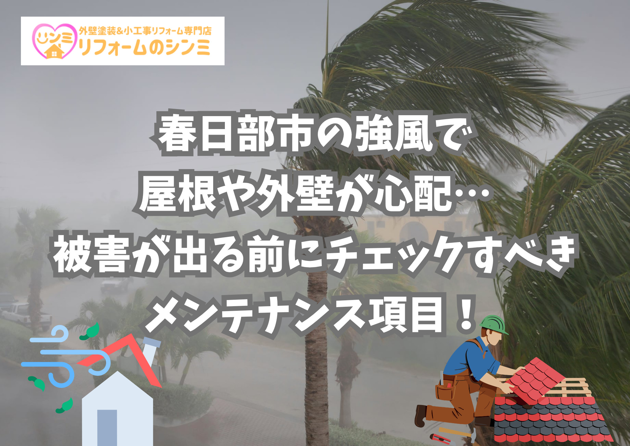 春日部市の強風で屋根や外壁が心配…被害が出る前にチェックすべきメンテナンス項目！