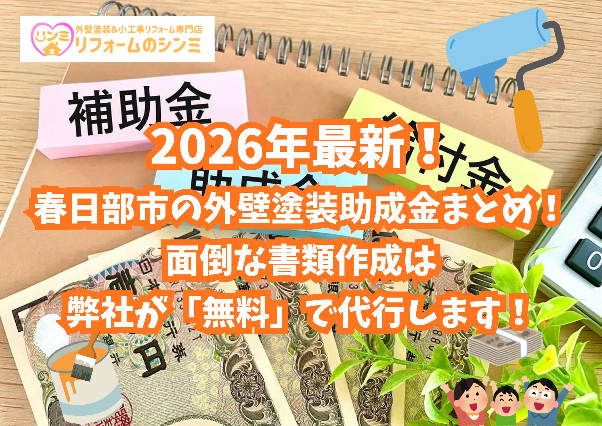 2026年最新！春日部市の外壁塗装助成金まとめ！面倒な書類作成は弊社が「無料」で代行します！