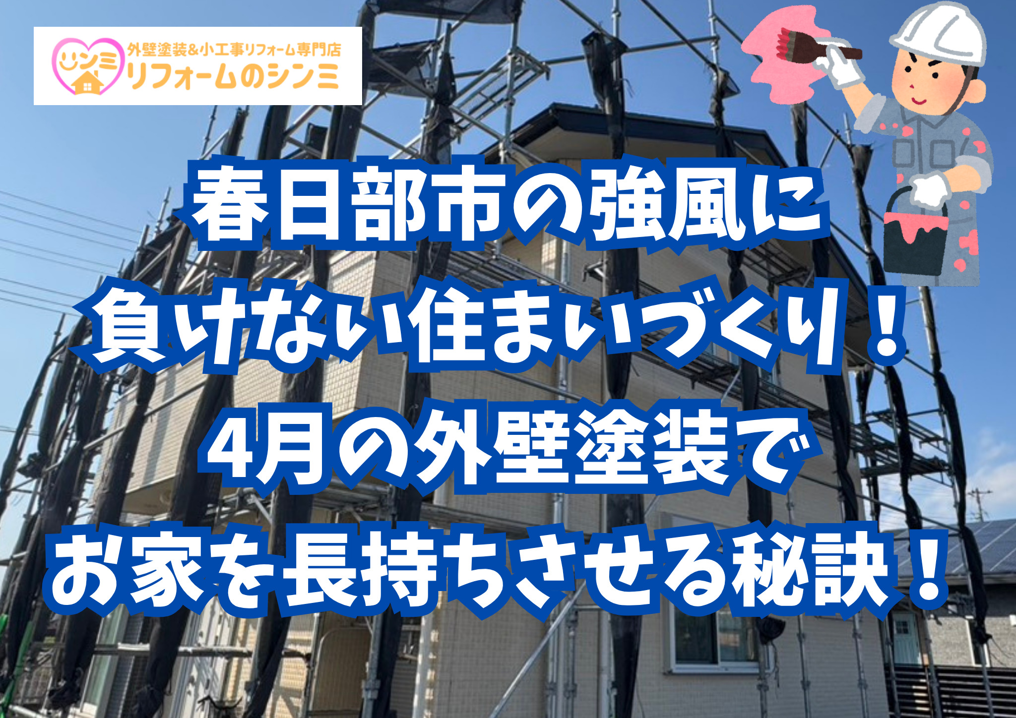春日部市の強風に負けない住まいづくり！4月の外壁塗装でお家を長持ちさせる秘訣！