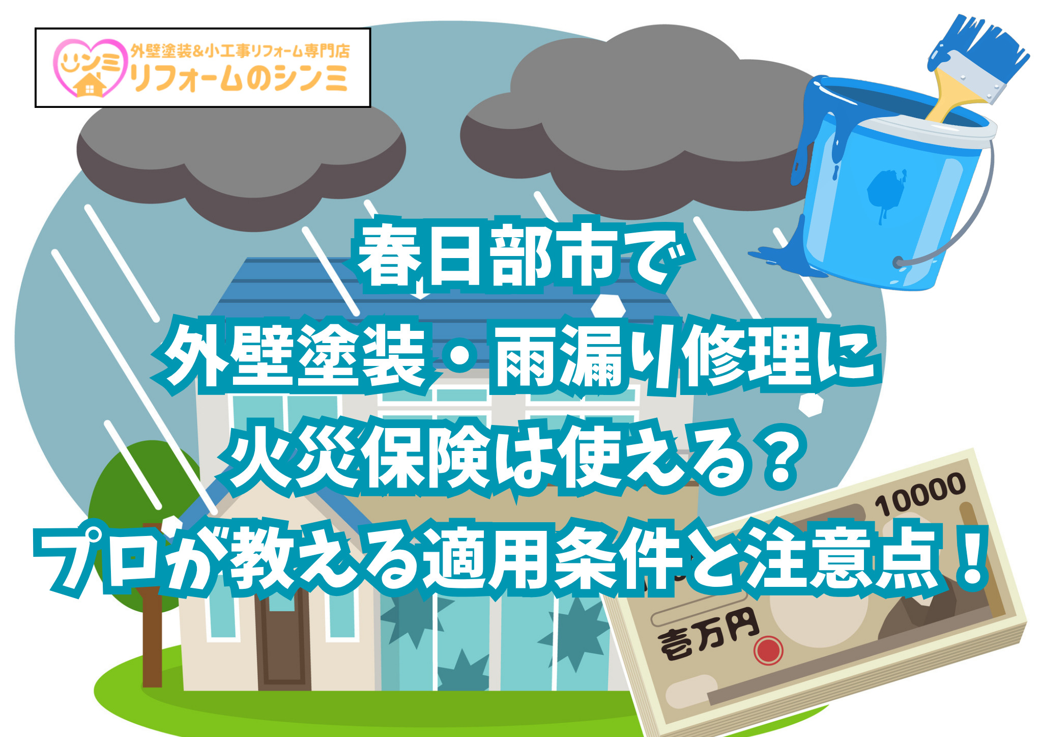 春日部市で外壁塗装・雨漏り修理に火災保険は使える？プロが教える適用条件と注意点！