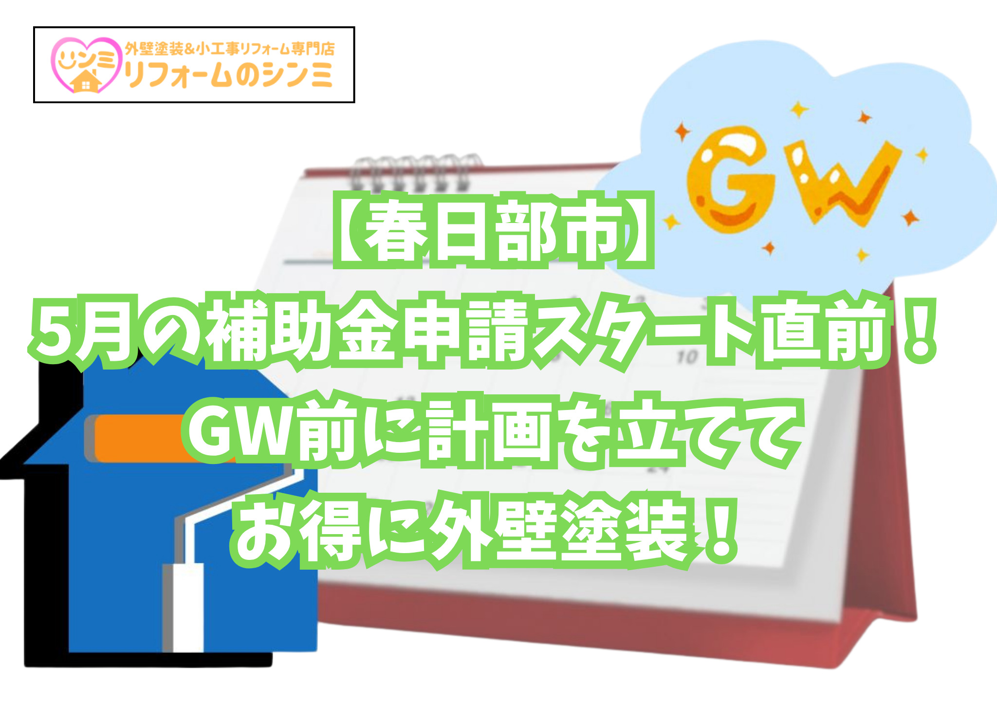 【春日部市】5月の補助金申請スタート直前！GW前に計画を立ててお得に外壁塗装！