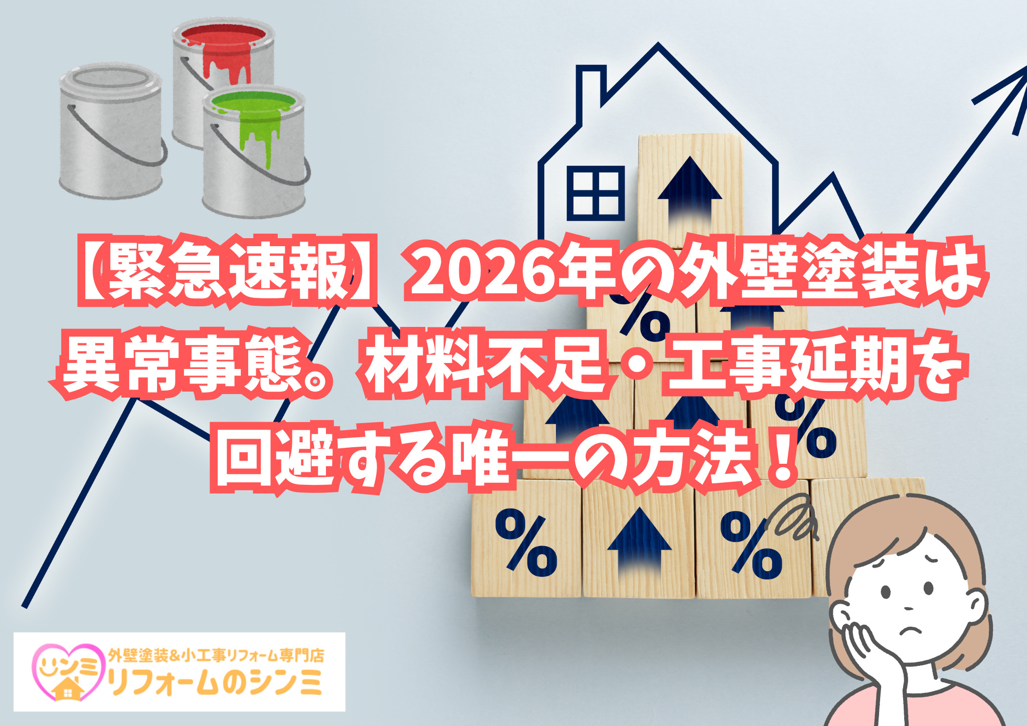 【緊急速報】2026年の外壁塗装は異常事態。材料不足・工事延期を回避する唯一の方法！