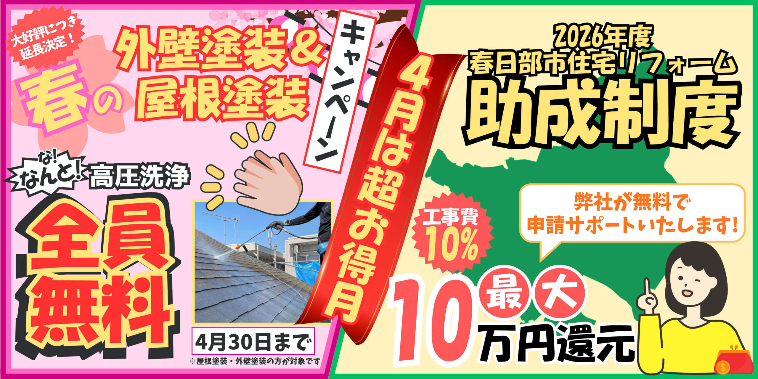 春のキャンペーン&春日部市住宅リフォーム助成制度