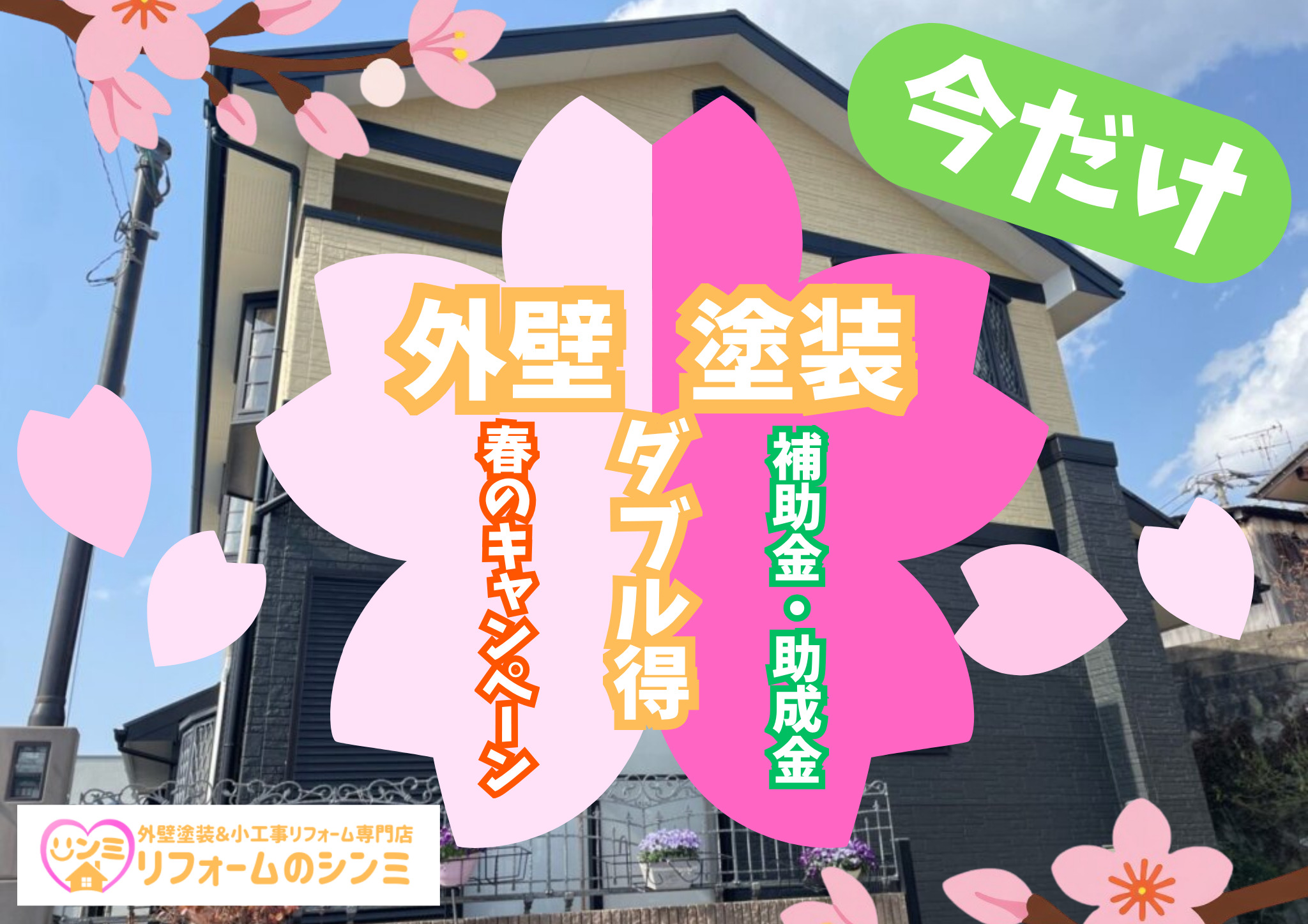 春日部市で外壁塗装を検討中の方必見！4月は助成金活用×キャンペーン延長でダブルにお得！