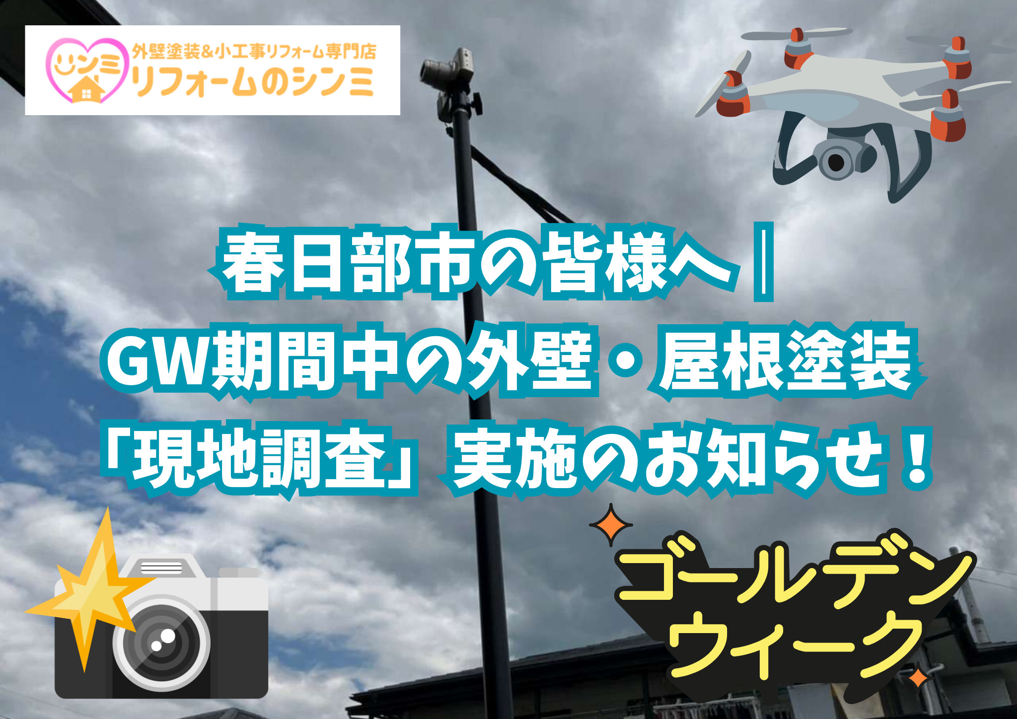 春日部市の皆様へ｜GW期間中の外壁・屋根塗装「現地調査」実施のお知らせ！