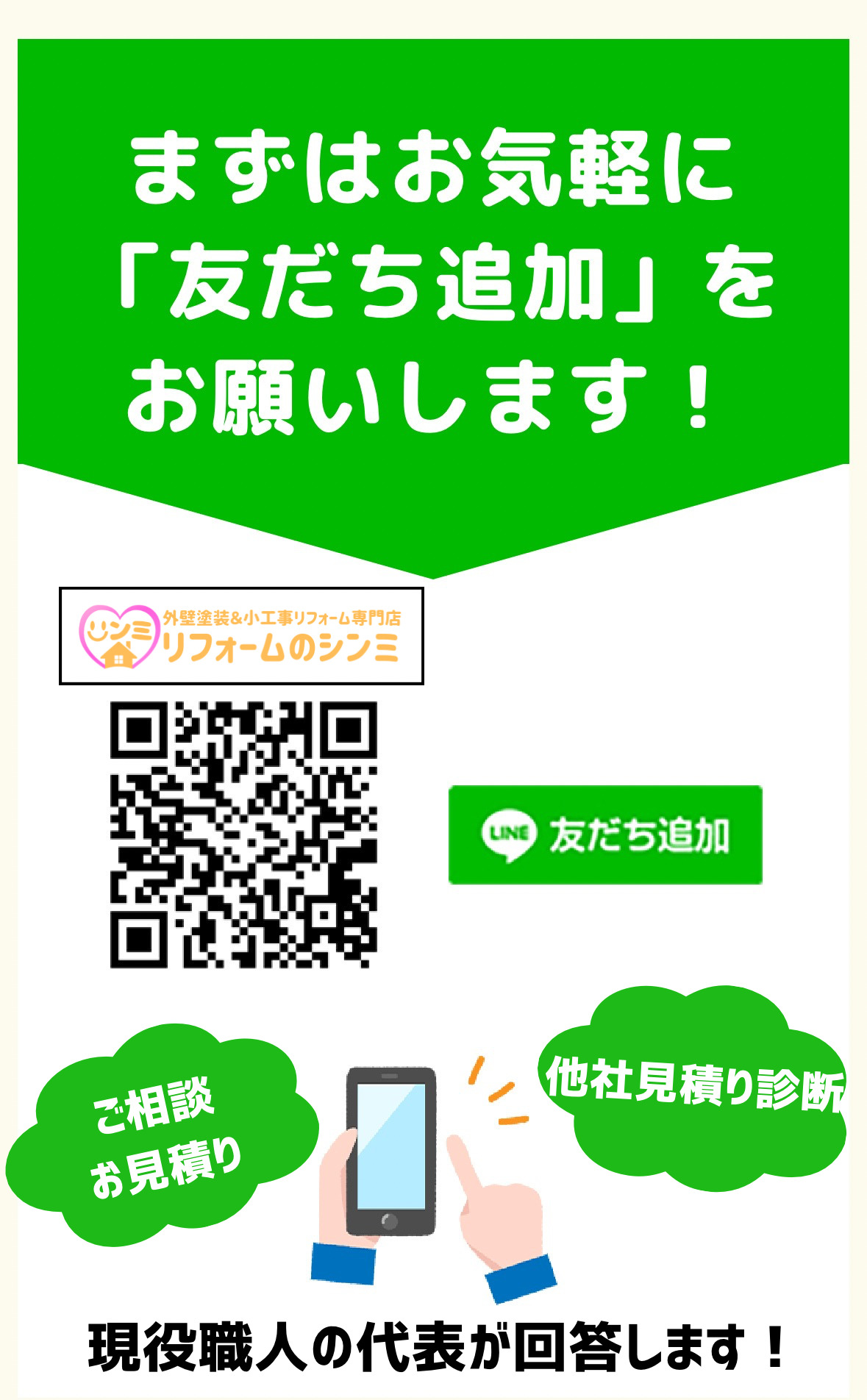 【春日部密着】お家のお悩み、LINEで解決！「かかりつけの職人」にスマホで無料相談！