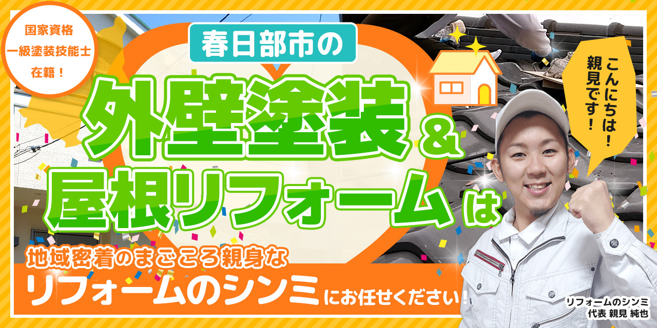 春日部市の外壁塗装・屋根リフォームはリフォームのシンミにお任せください