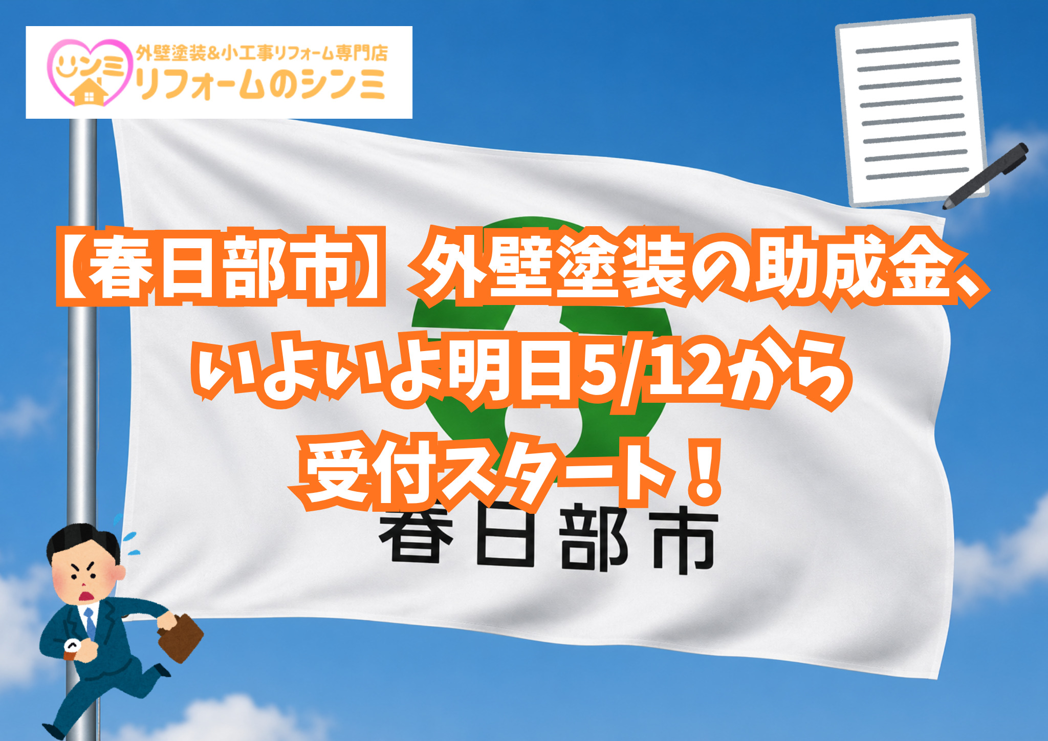 【春日部市】外壁塗装の助成金、いよいよ明日5/12から受付スタート！