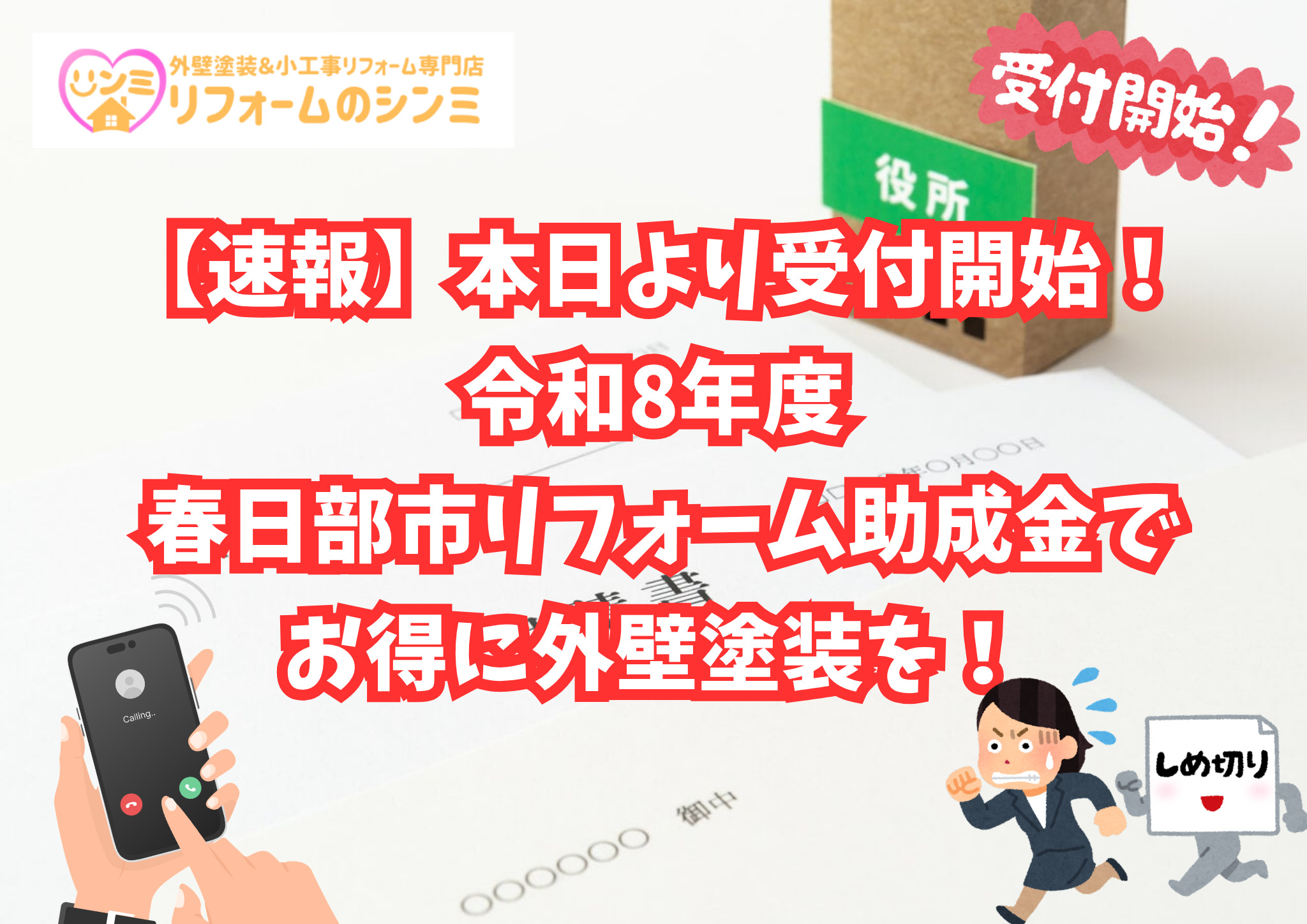 【速報】本日より受付開始！令和8年度 春日部市リフォーム助成金でお得に外壁塗装を！
