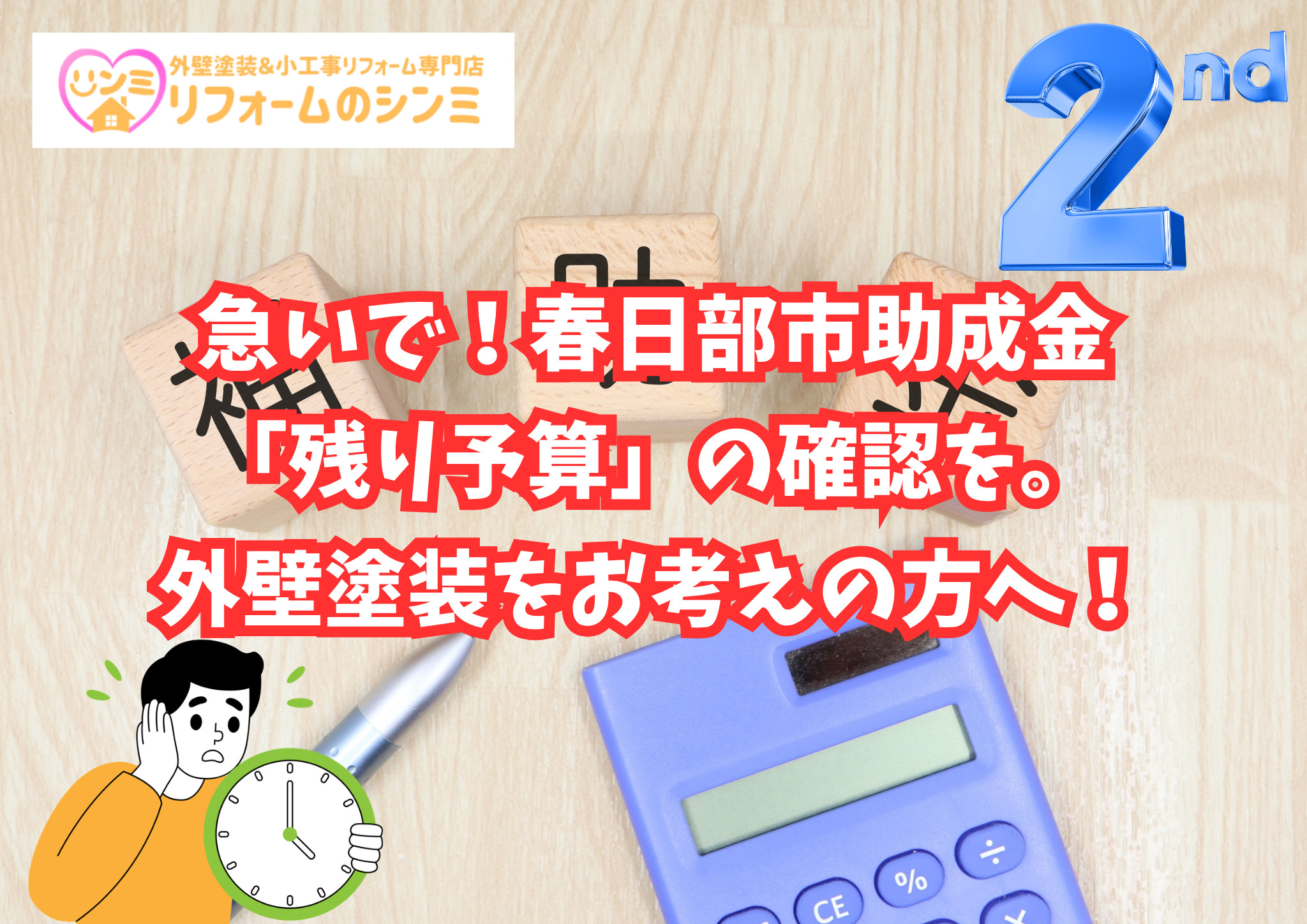 急いで！春日部市助成金「残り予算」の確認を。外壁塗装をお考えの方へ！