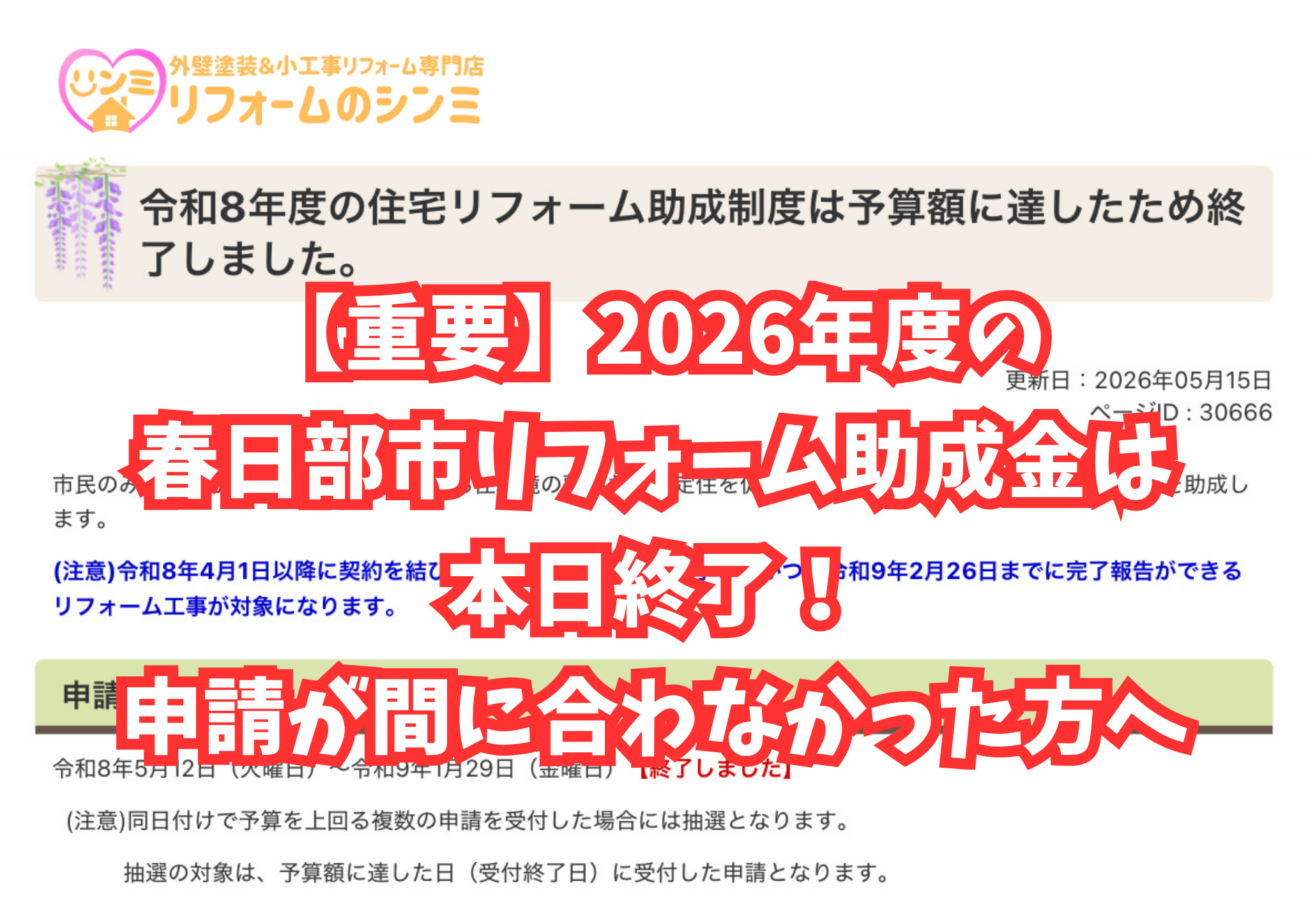 【重要】2026年度の春日部市リフォーム助成金は本日終了！申請が間に合わなかった方へ！