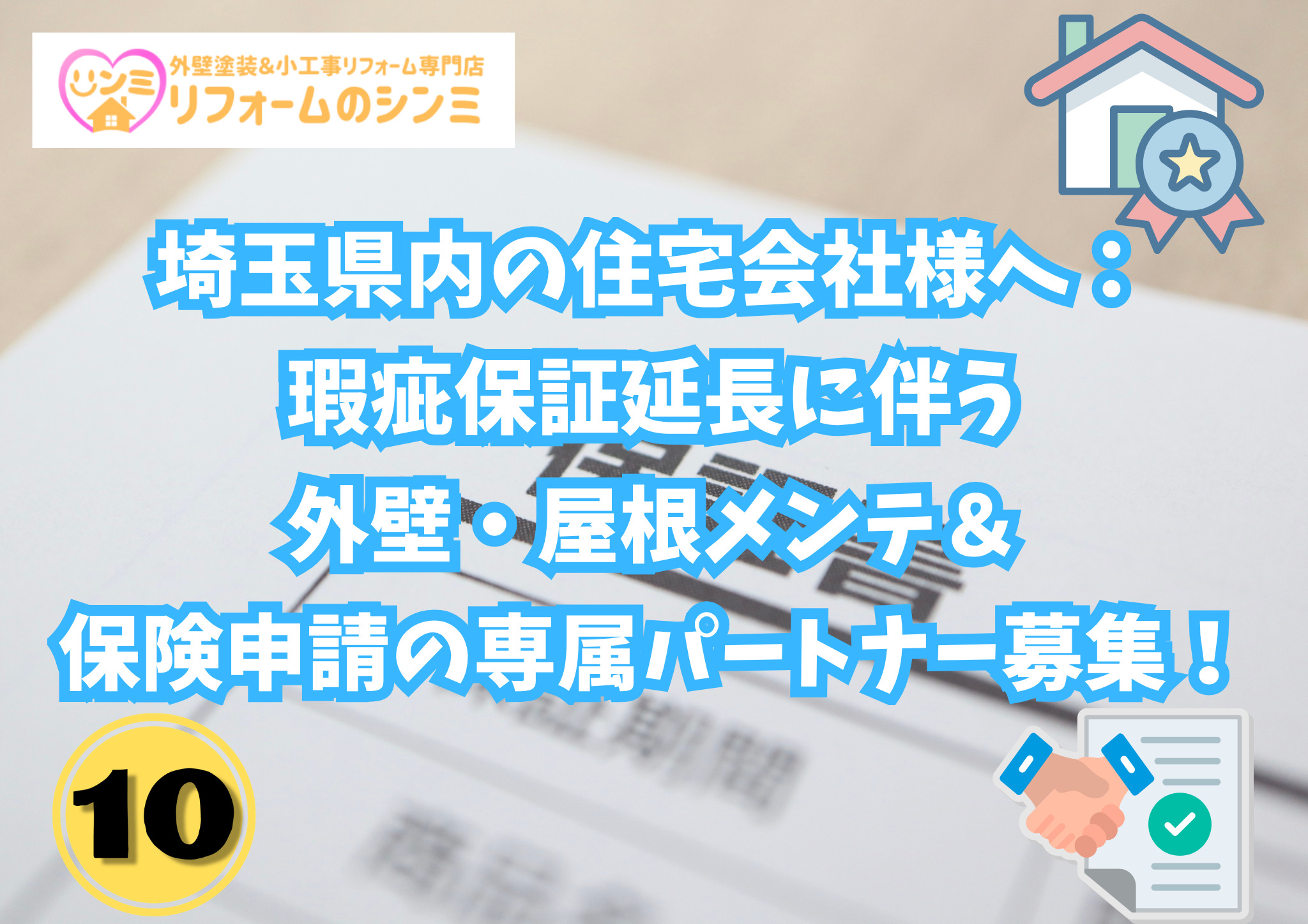 埼玉県内の住宅会社様へ：瑕疵保証延長に伴う外壁・屋根メンテ＆保険申請の専属パートナー募集！