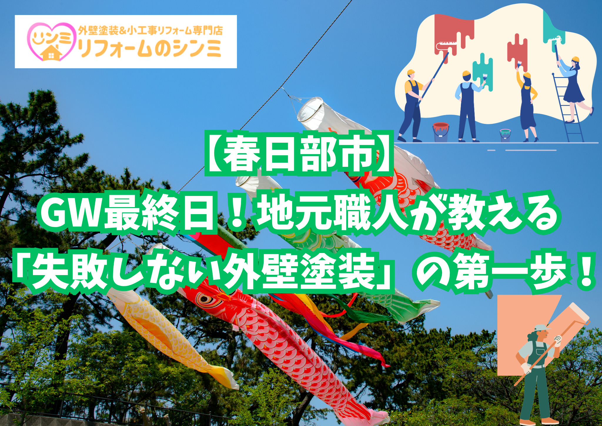 【春日部市】GW最終日！地元職人が教える「失敗しない外壁塗装」の第一歩！