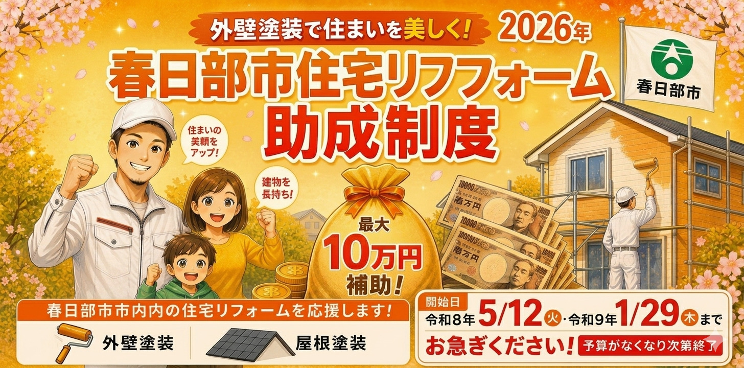 春日部市住宅リフォーム助成制度
