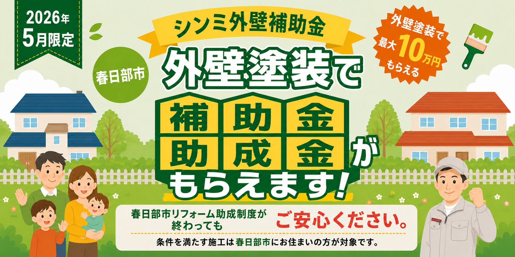 シンミ外壁補助金開始
