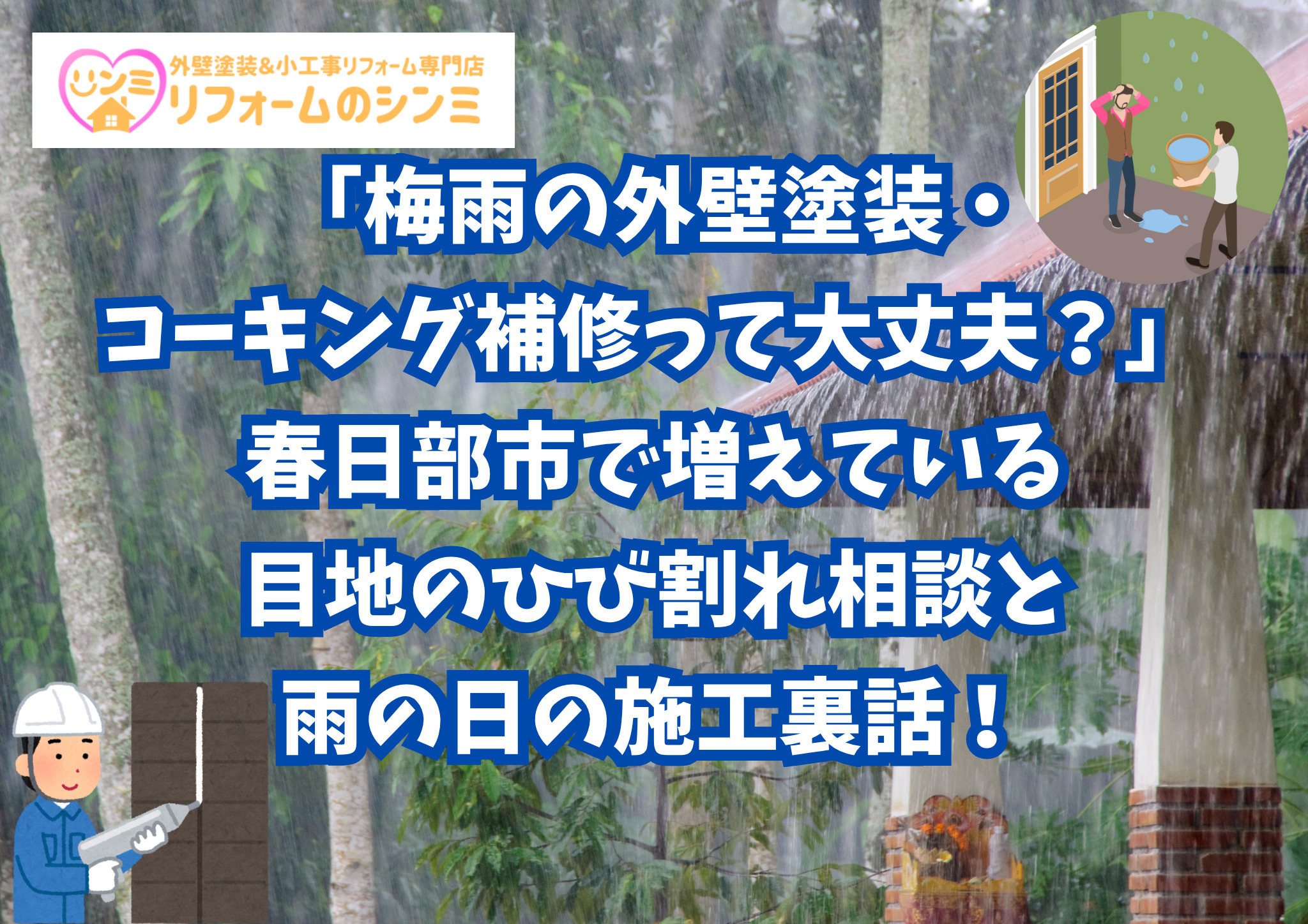 「梅雨の外壁塗装・コーキング補修って大丈夫？」春日部市で増えている目地のひび割れ相談と雨の日の施工裏話！