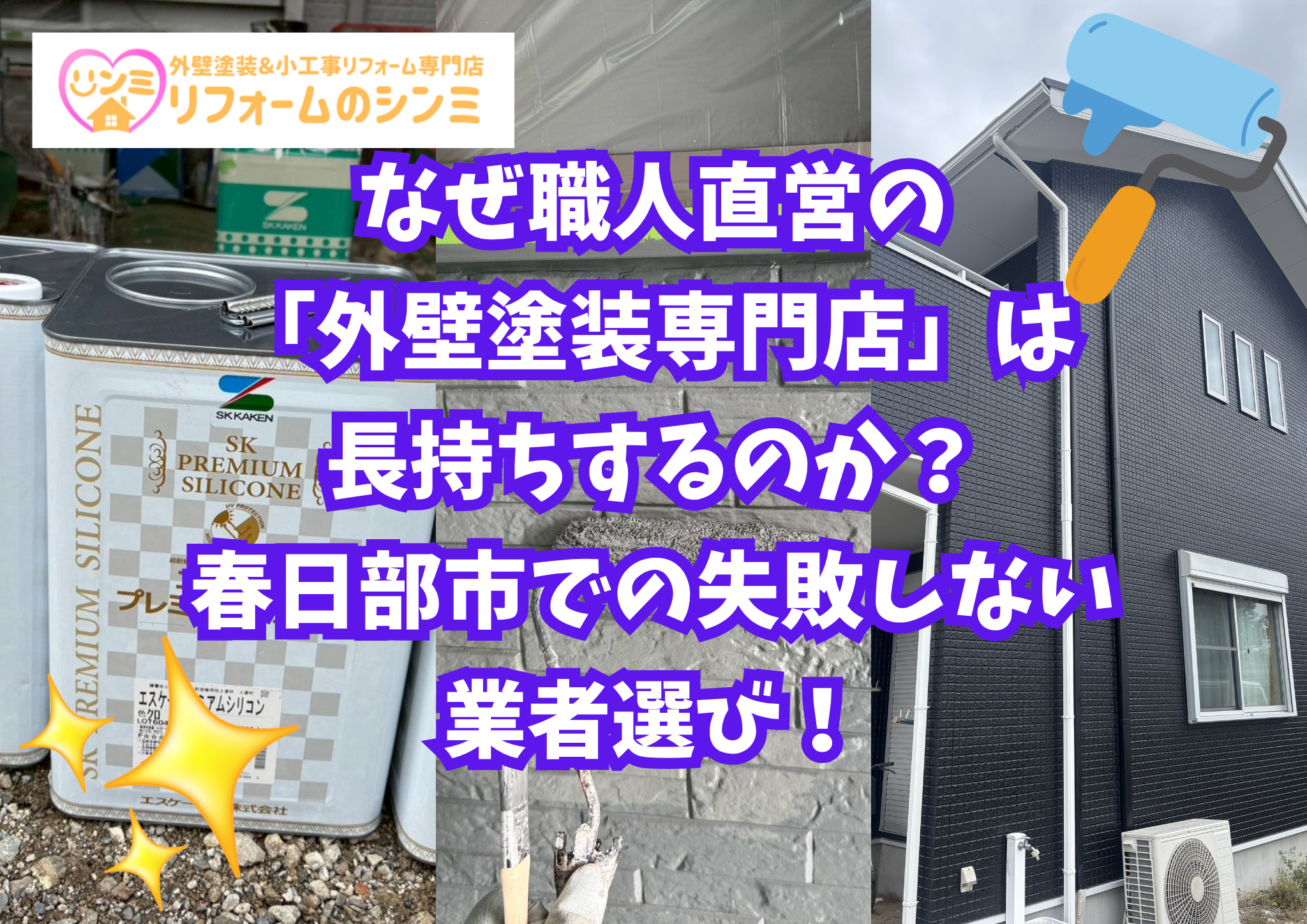 なぜ職人直営の「外壁塗装専門店」は長持ちするのか？春日部市での失敗しない業者選び！