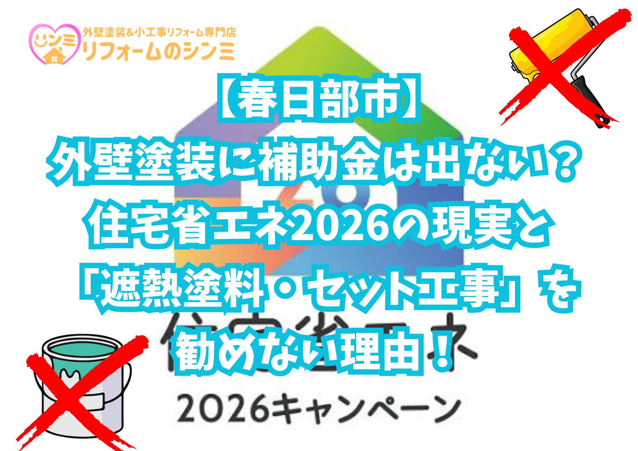 【春日部市】外壁塗装に補助金は出ない？住宅省エネ2026の現実と「遮熱塗料・セット工事」を勧めない理由！