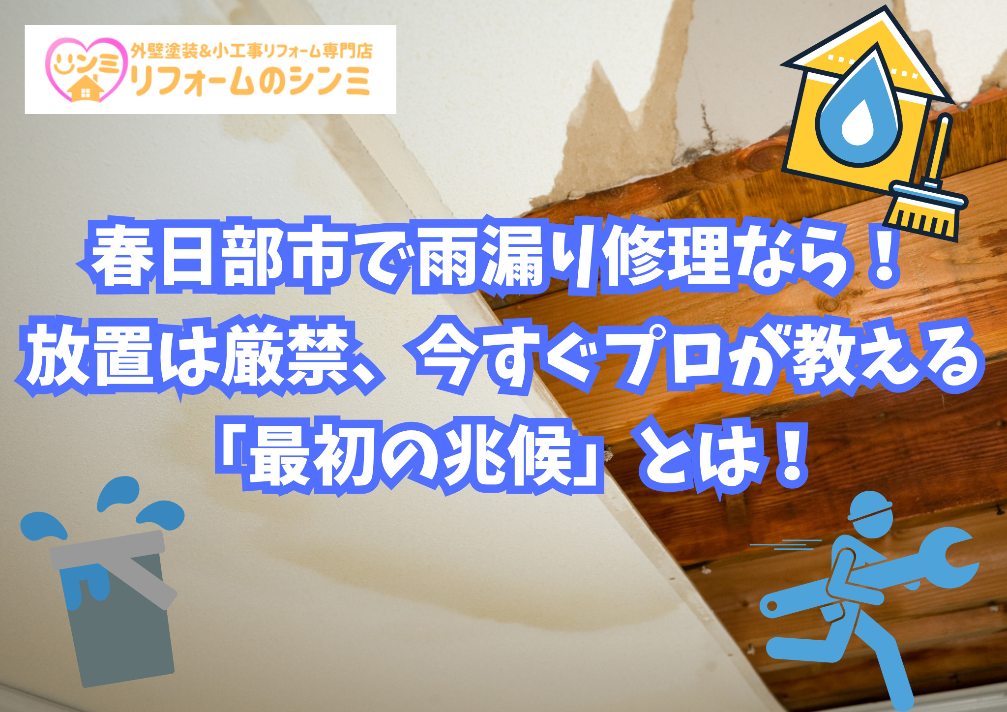 春日部市で雨漏り修理なら！放置は厳禁、今すぐプロが教える「最初の兆候」とは！