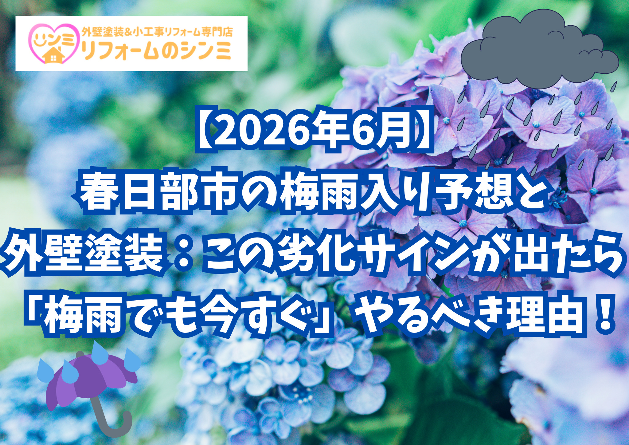 【2026年6月】春日部市の梅雨入り予想と外壁塗装：この劣化サインが出たら「梅雨でも今すぐ」やるべき理由！