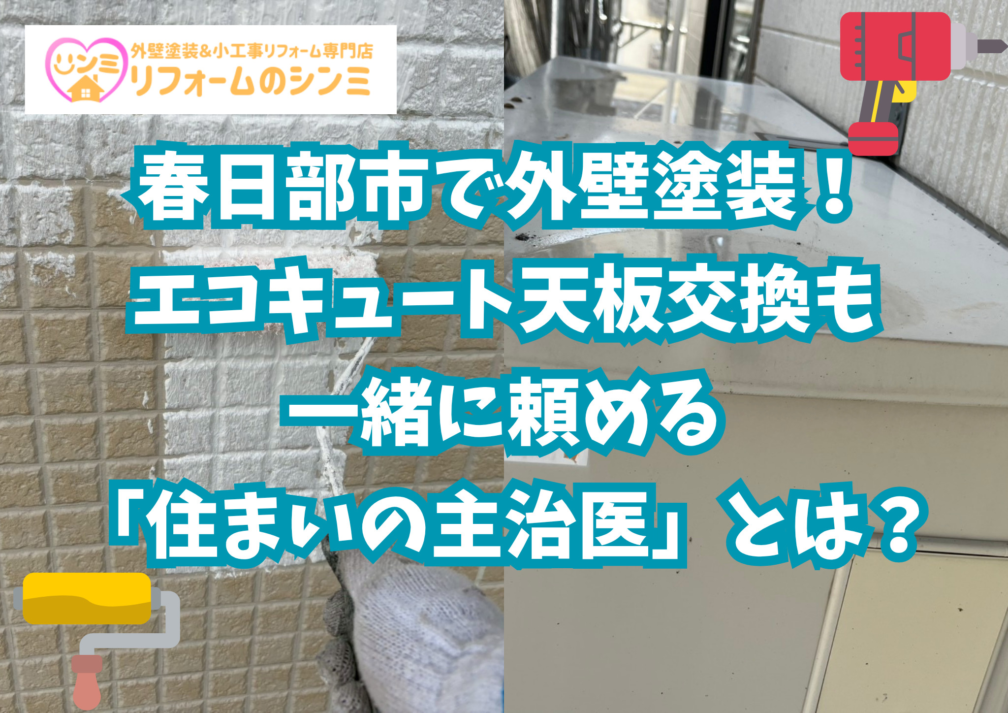 春日部市で外壁塗装！エコキュート天板交換も一緒に頼める「住まいの主治医」とは？