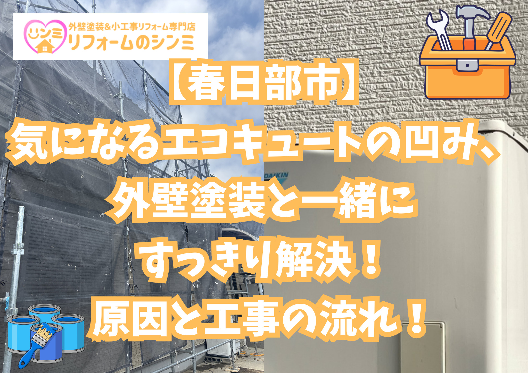 【春日部市】気になるエコキュートの凹み、外壁塗装と一緒にすっきり解決！原因と工事の流れ！