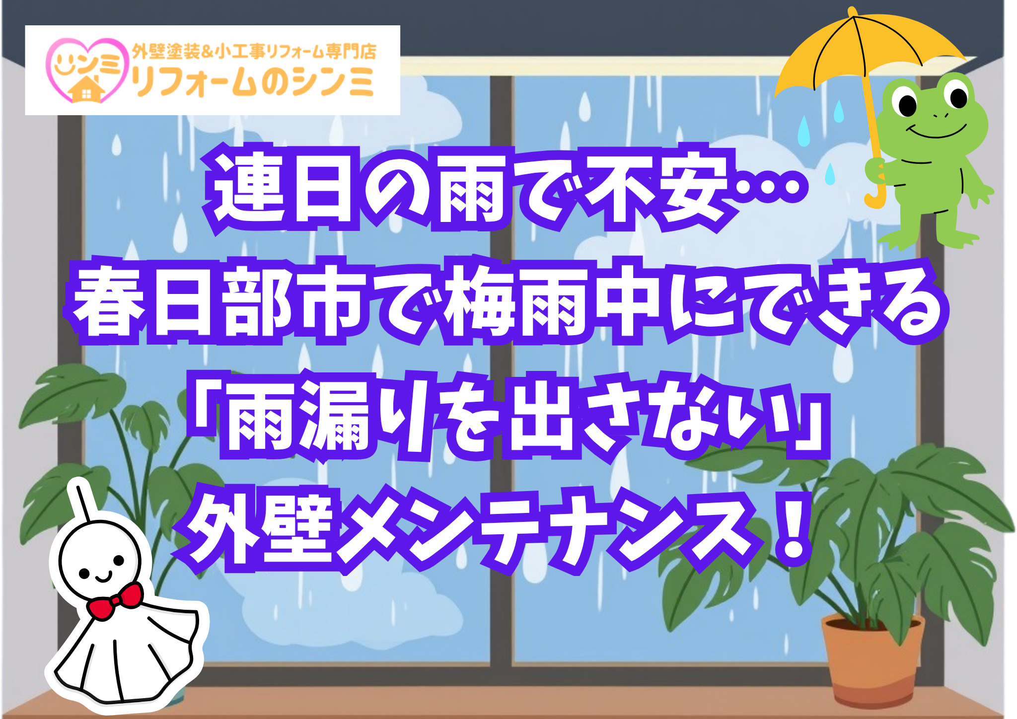 連日の雨で不安…春日部市で梅雨中にできる「雨漏りを出さない」外壁メンテナンス！